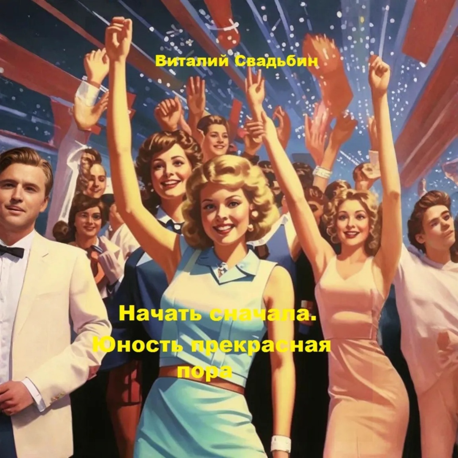Обложка книги «Начать сначала. Юность прекрасная пора»