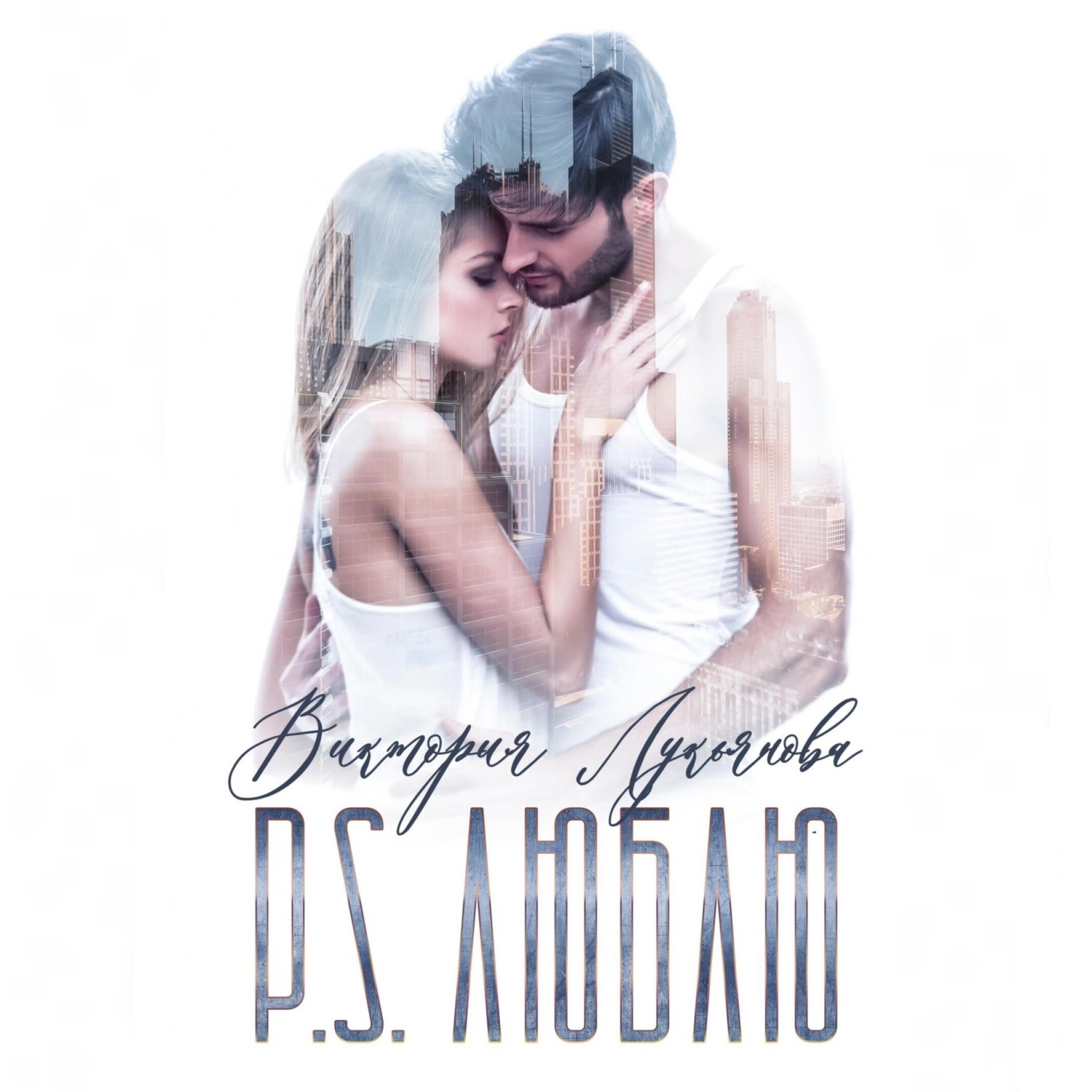 Обложка книги «P.S. Люблю»