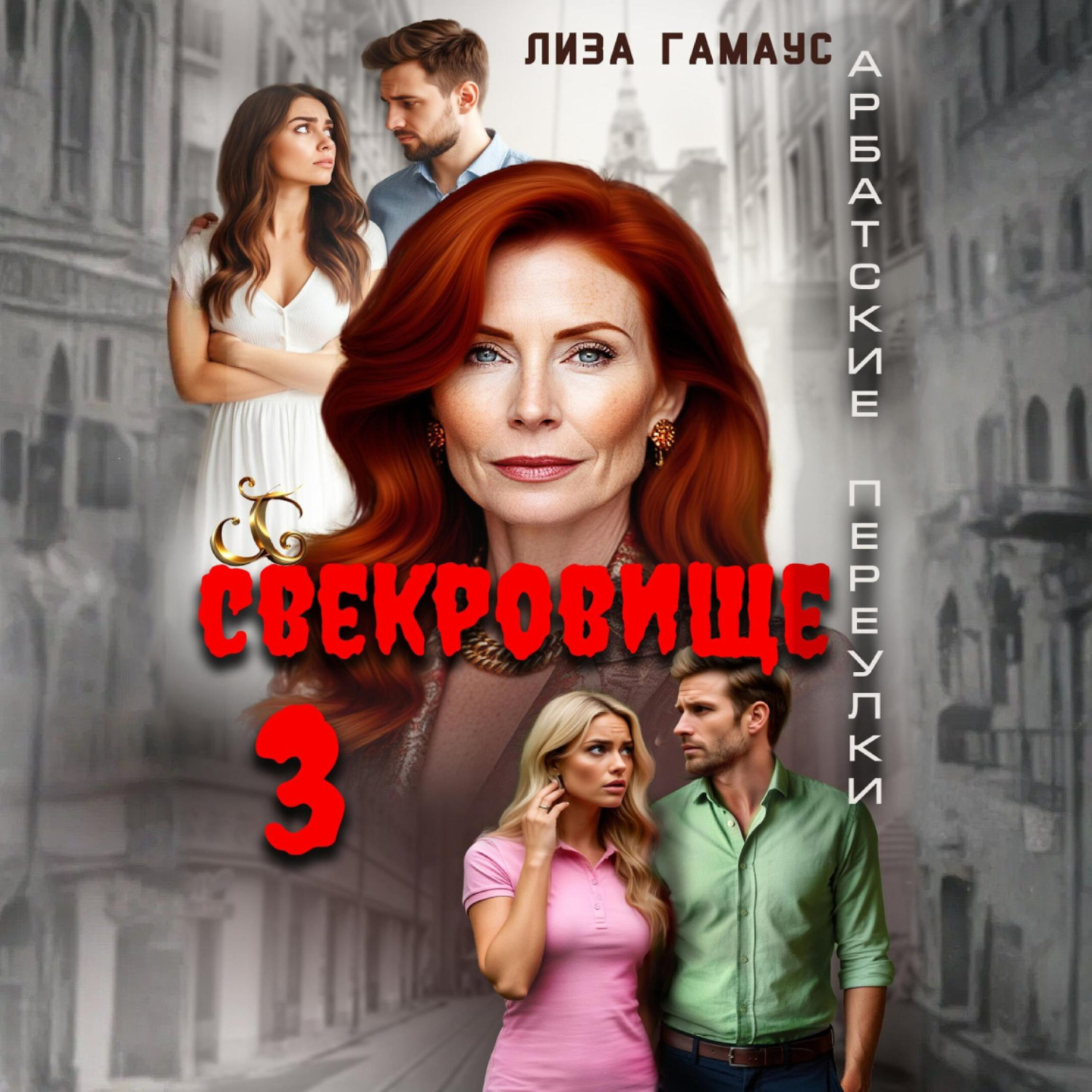 Обложка книги «Свекровище 3»