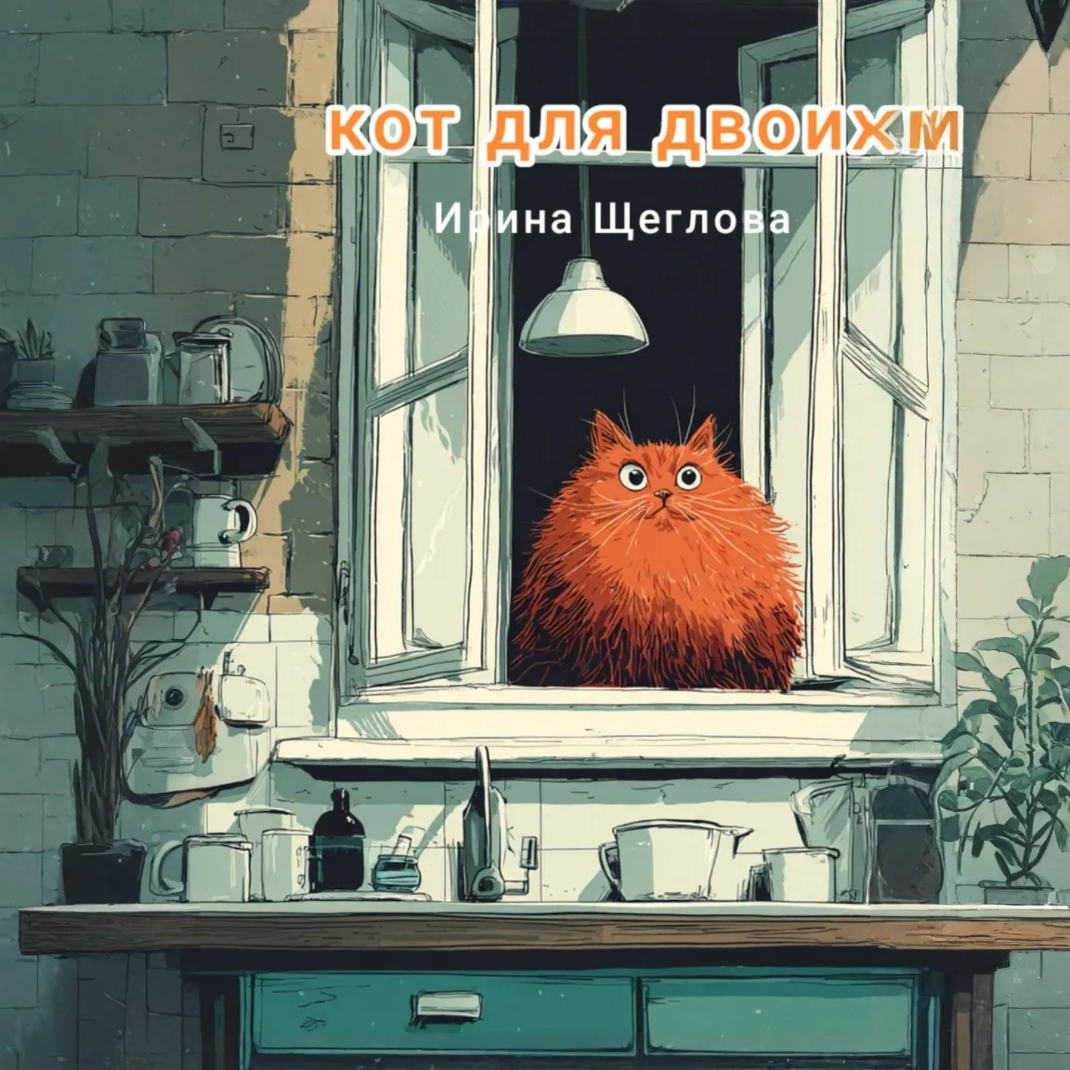 Обложка книги «Кот для двоих»