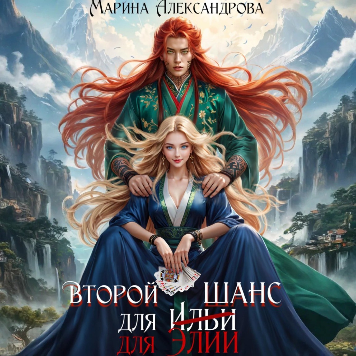 Обложка книги «Второй шанс для Элии»