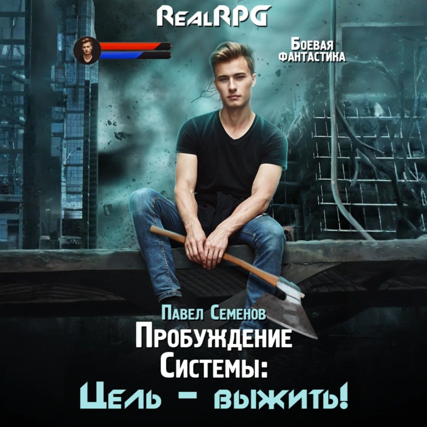 Обложка книги «Пробуждение Системы. Цель выжить!»