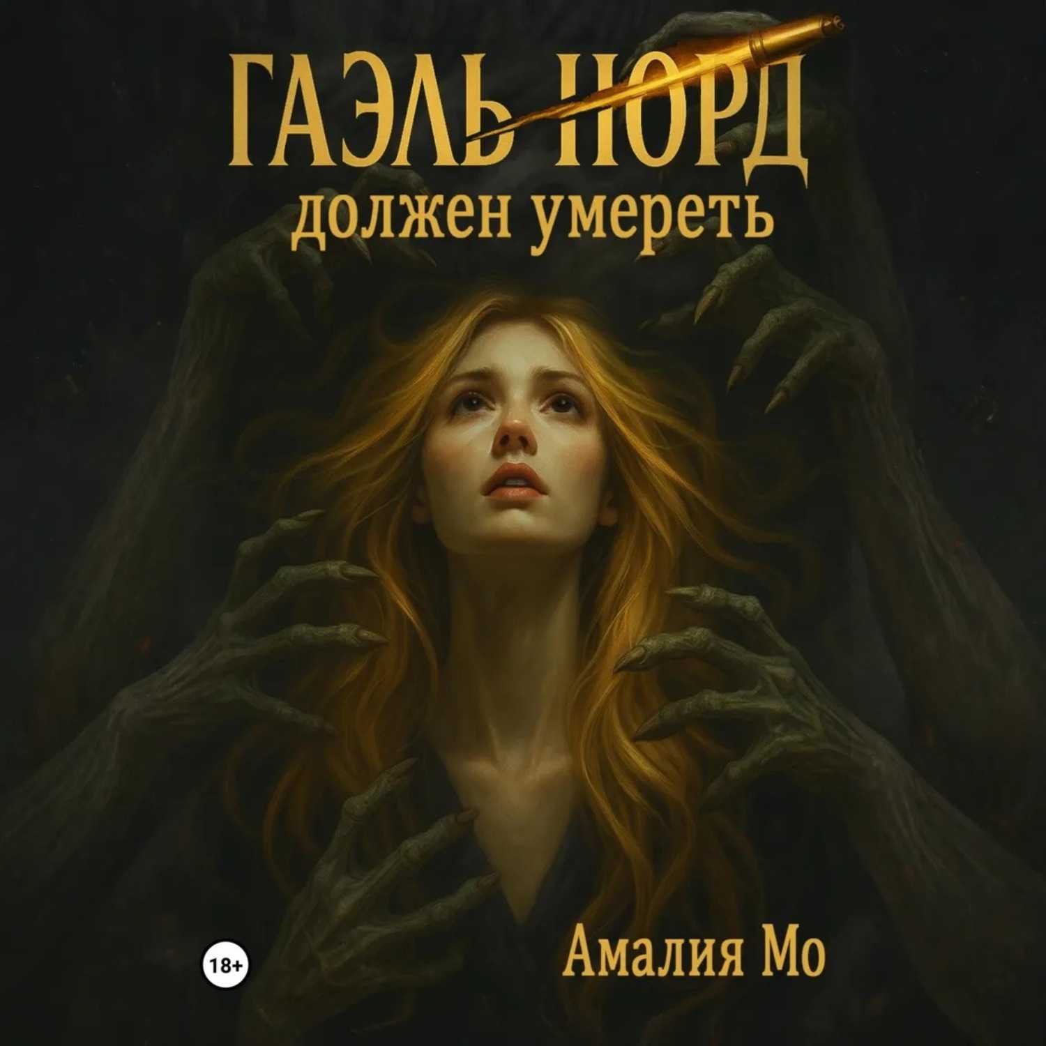 Обложка книги «Гаэль Норд должен умереть»