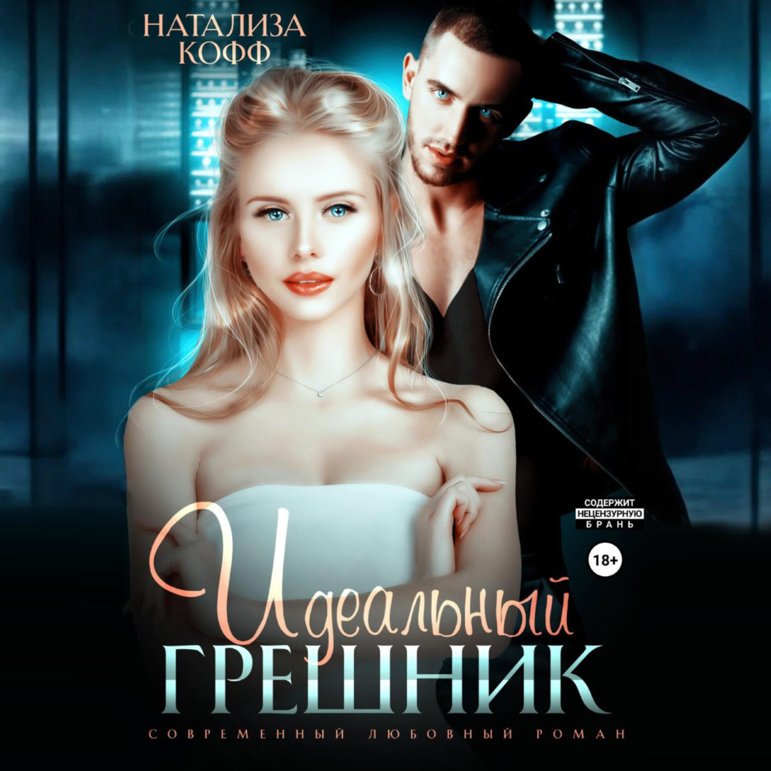 Обложка книги «Идеальный грешник»