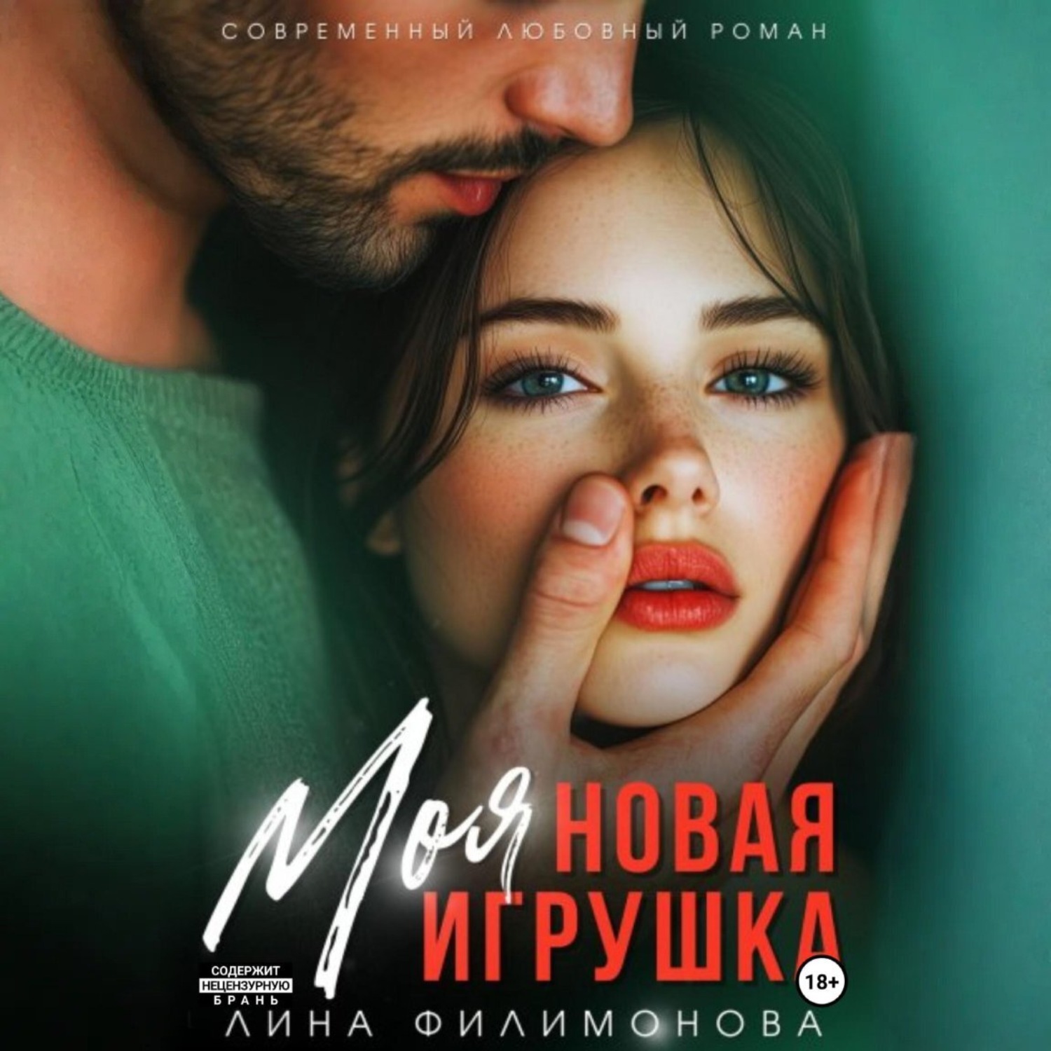 Обложка книги «Моя новая игрушка»