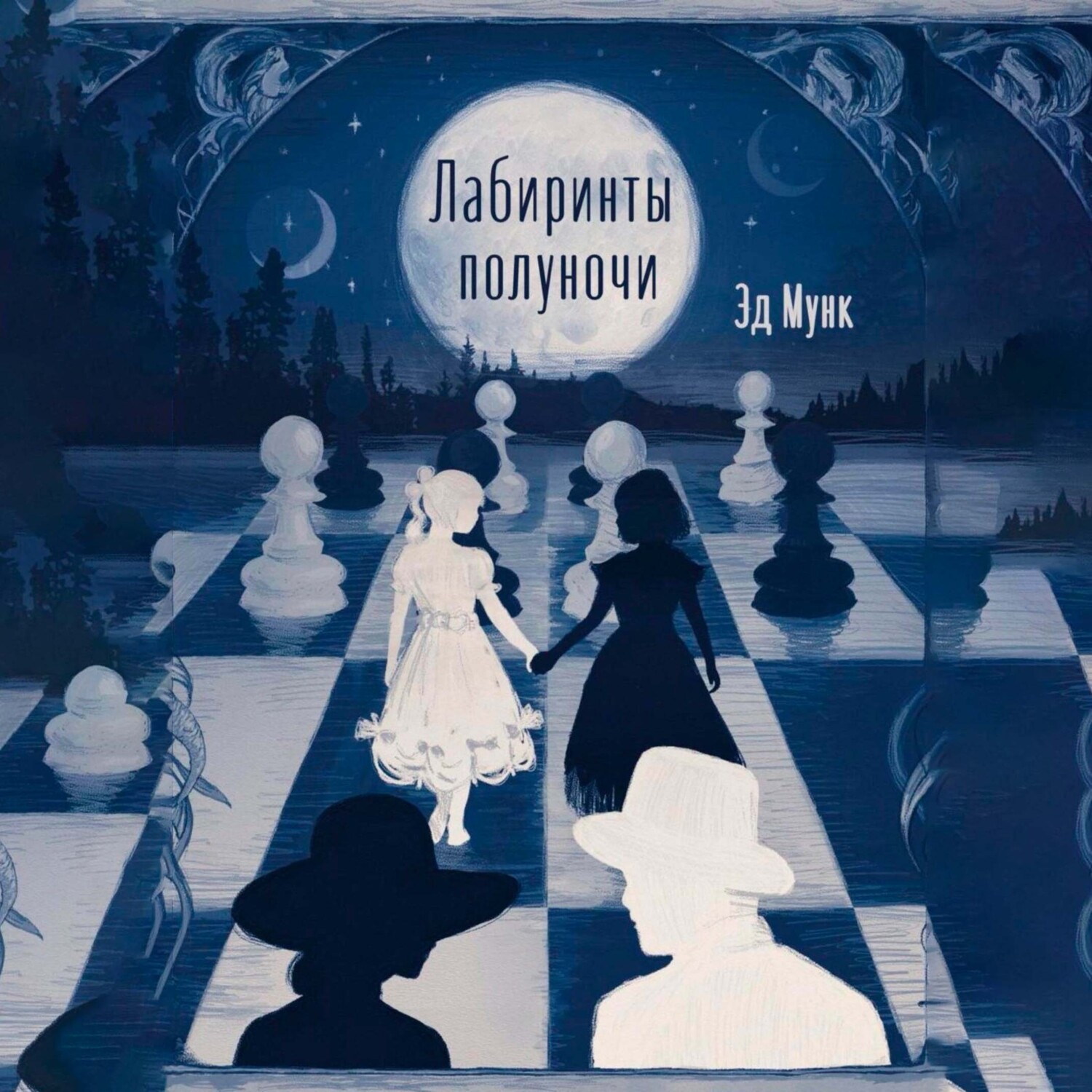 Обложка книги «Лабиринты полуночи»