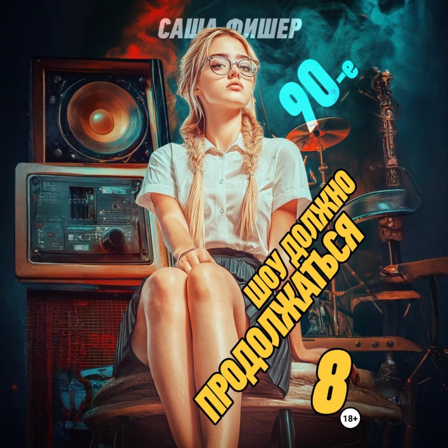 Обложка книги «90-е: Шоу должно продолжаться – 8»