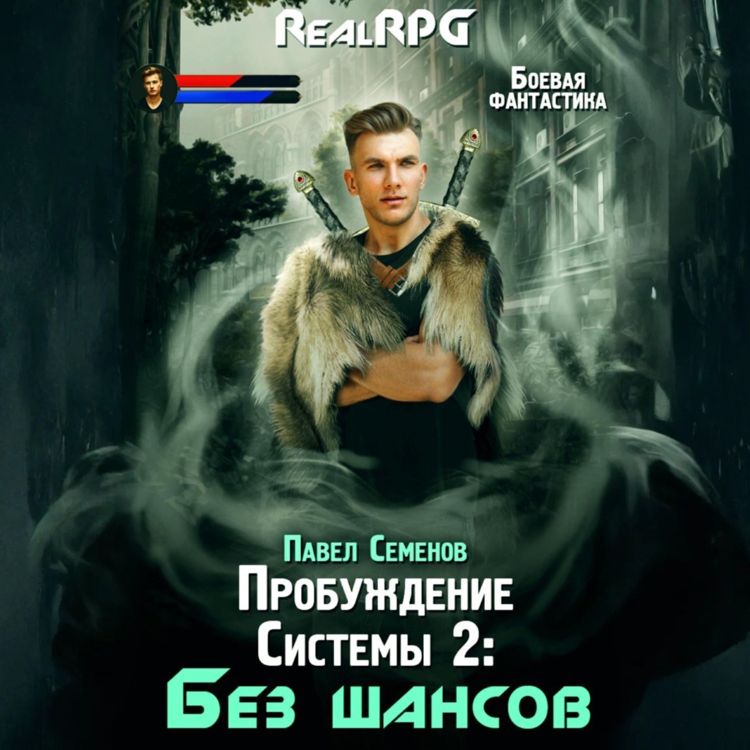 Обложка книги «Пробуждение Системы 2. Без шансов»