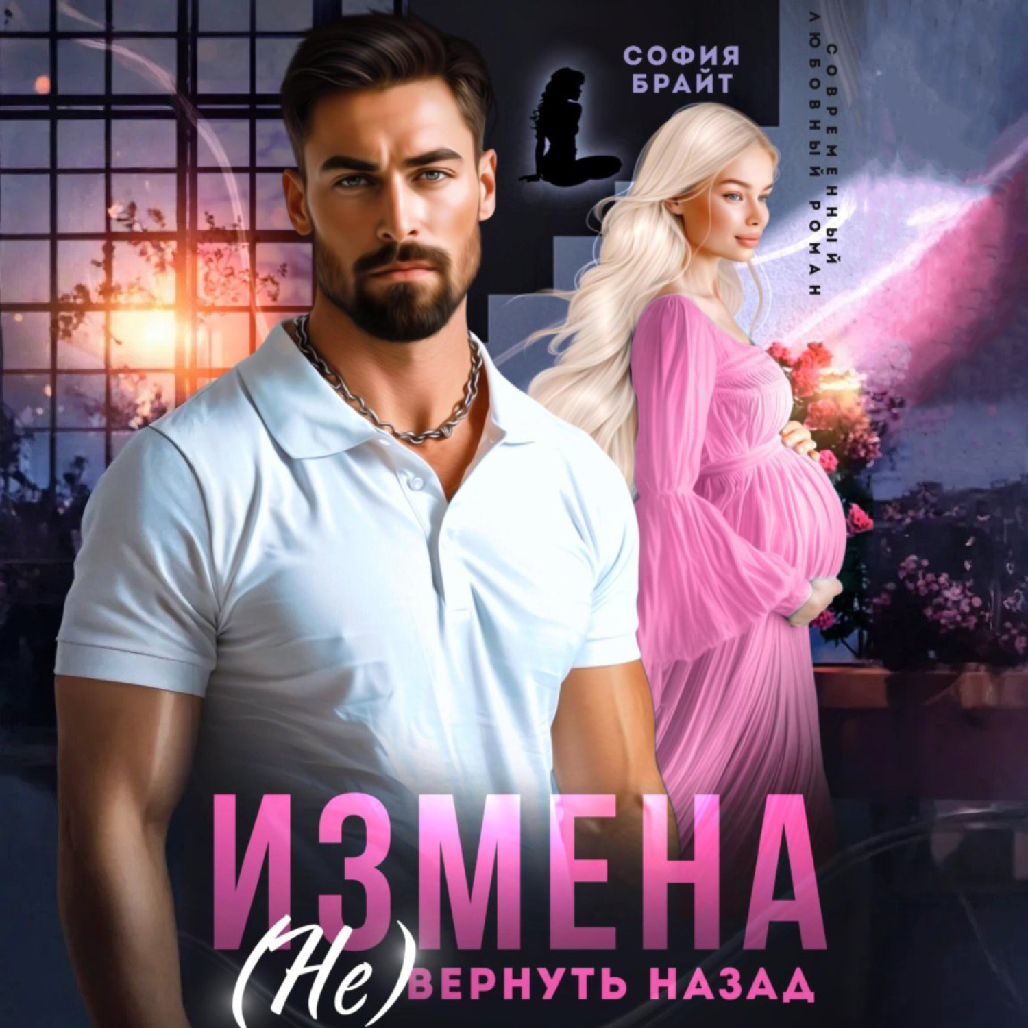 Обложка книги «Измена. (Не) вернуть назад»