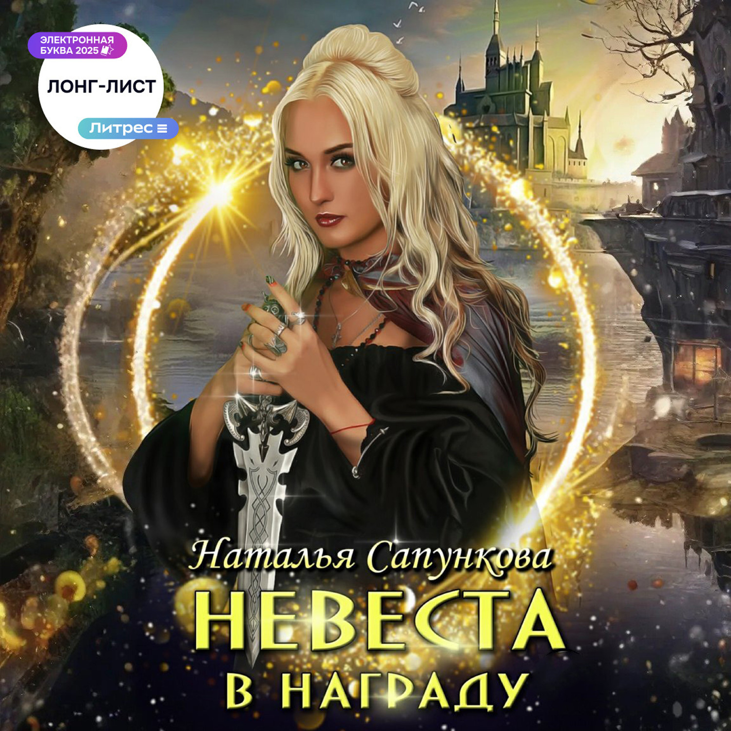 Обложка книги «Невеста в награду»