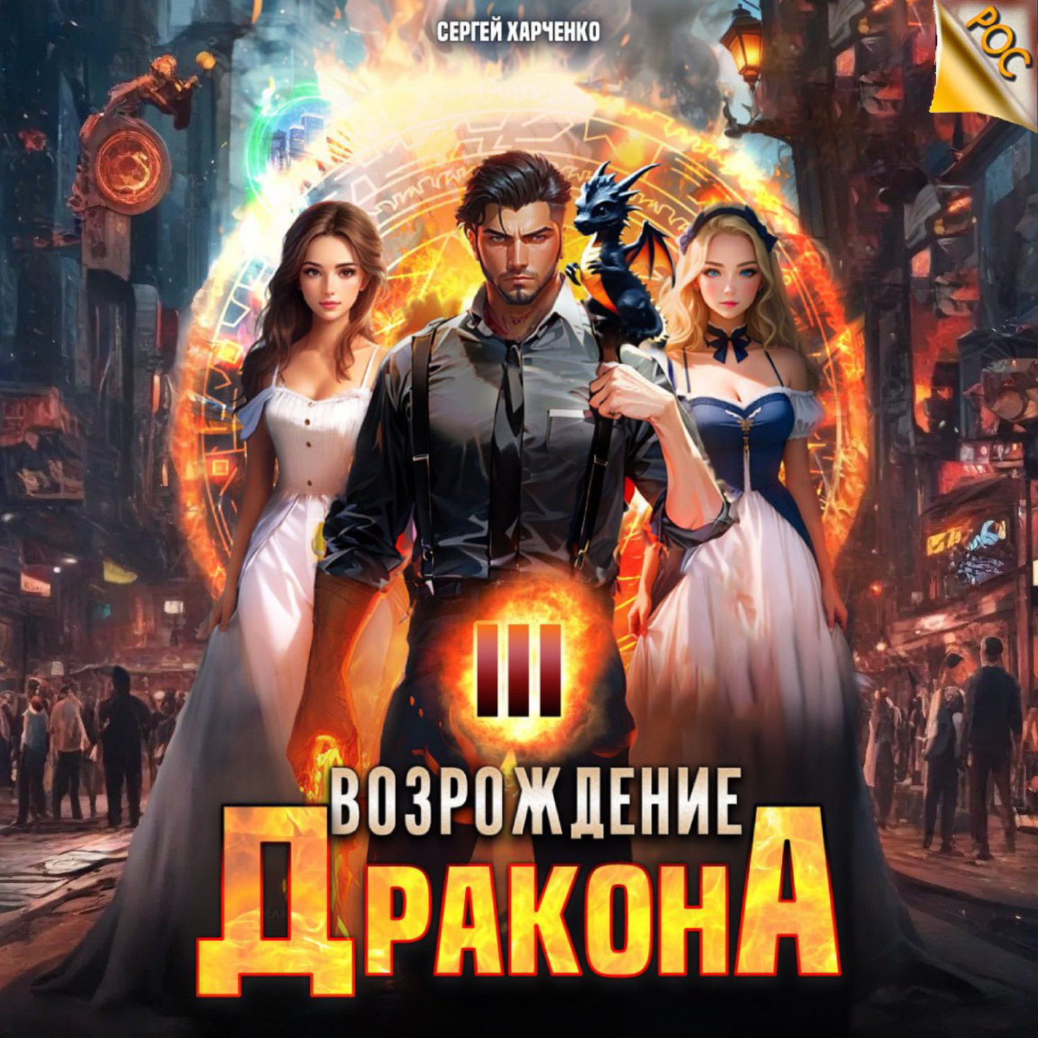 Обложка книги «Возрождение Дракона 3»