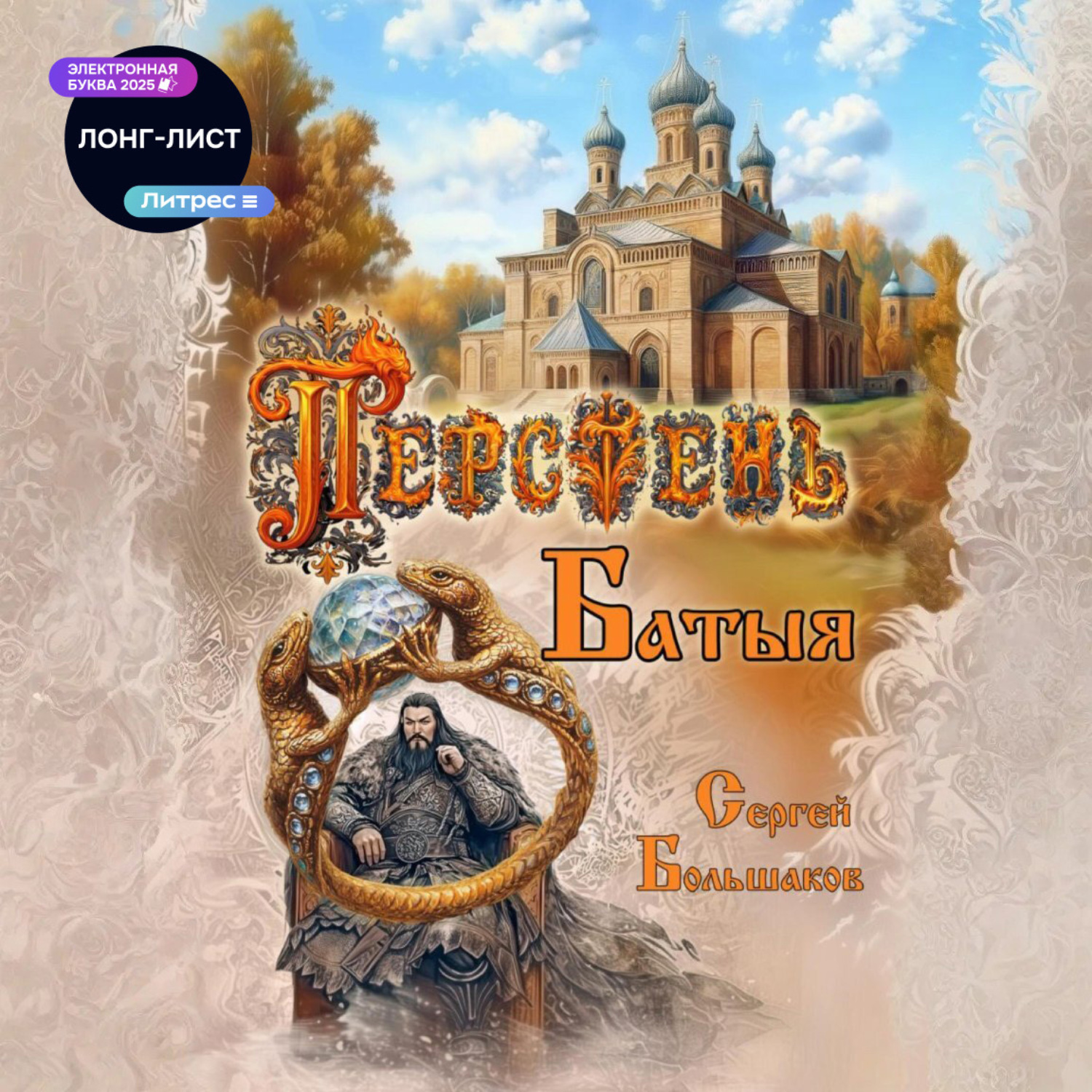 Обложка книги «Перстень Батыя»
