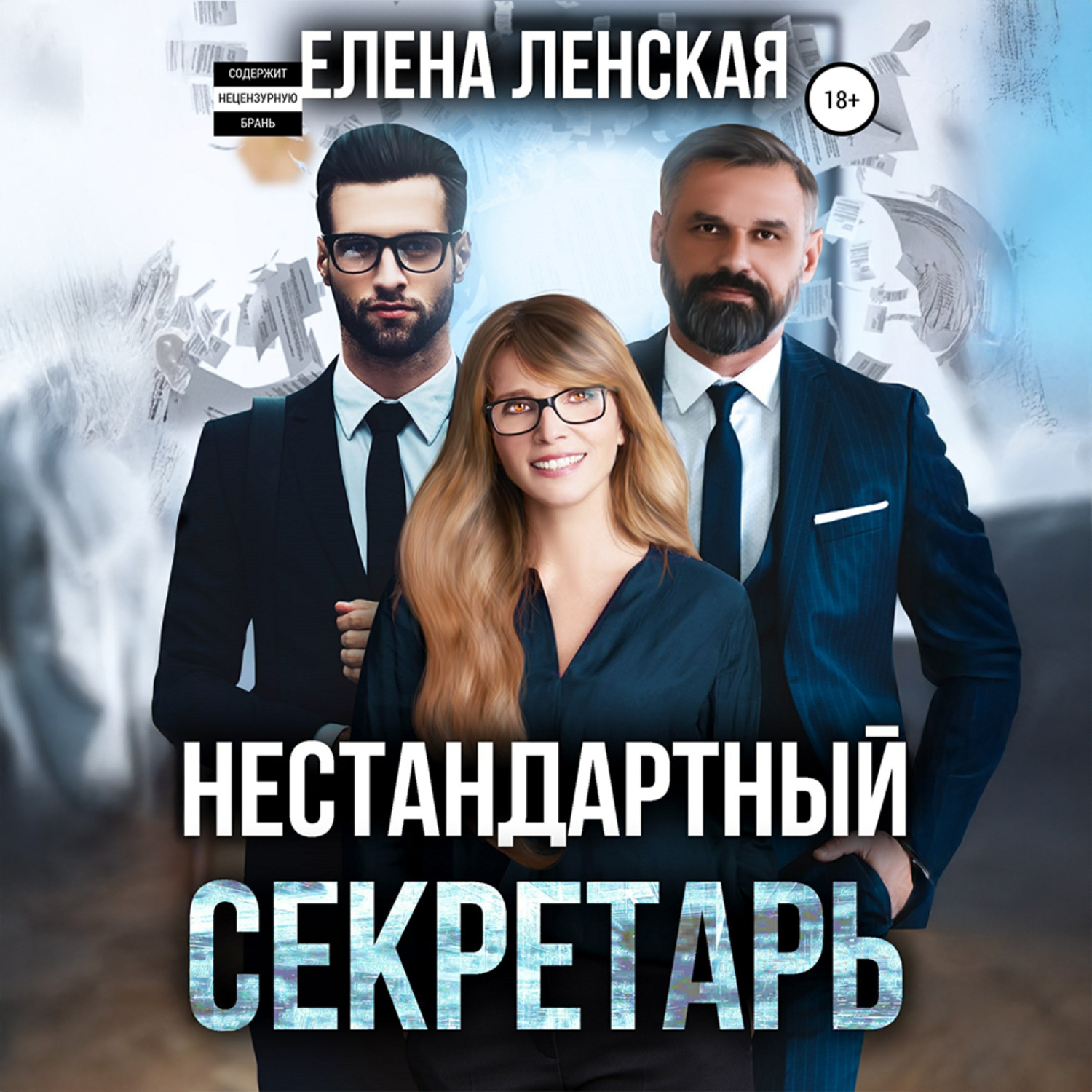 Обложка книги «Нестандартный секретарь»