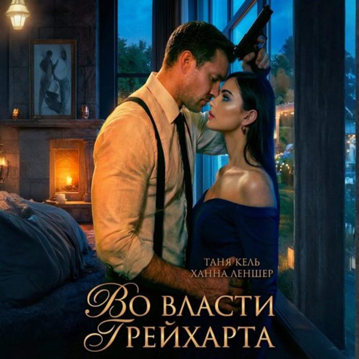 Обложка книги «Во власти Грейхарта»