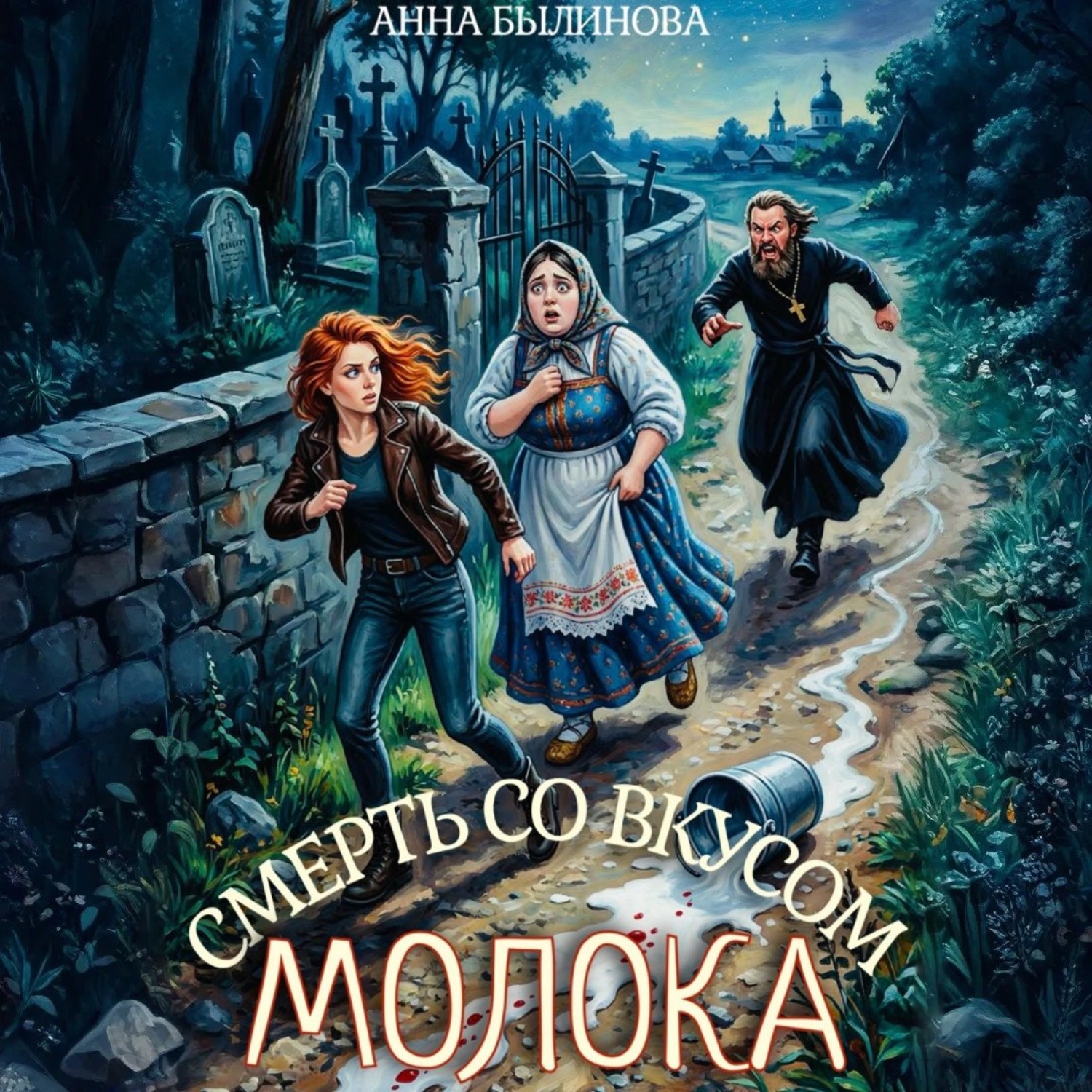 Обложка книги «Смерть со вкусом молока»