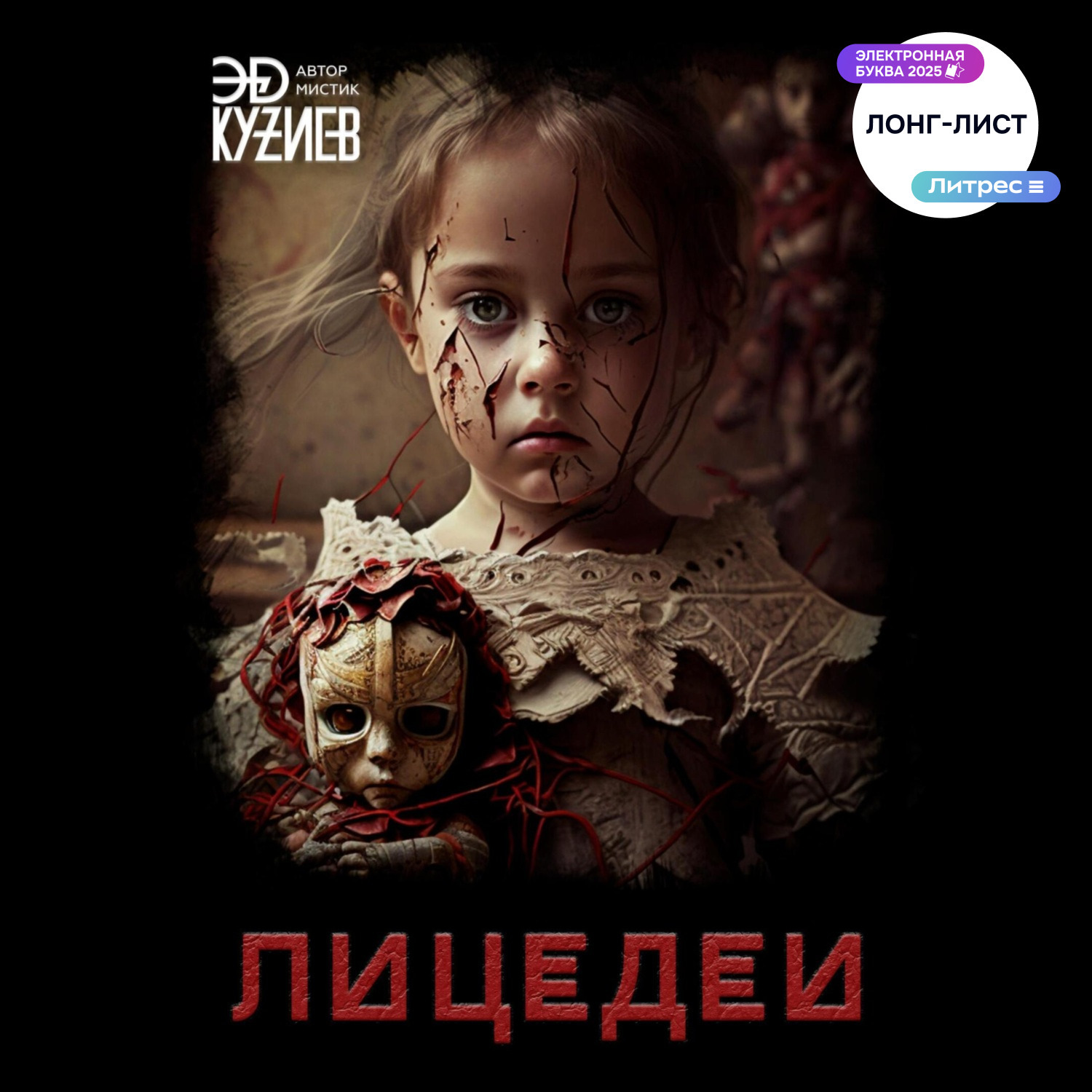 Обложка книги «Лицедей»