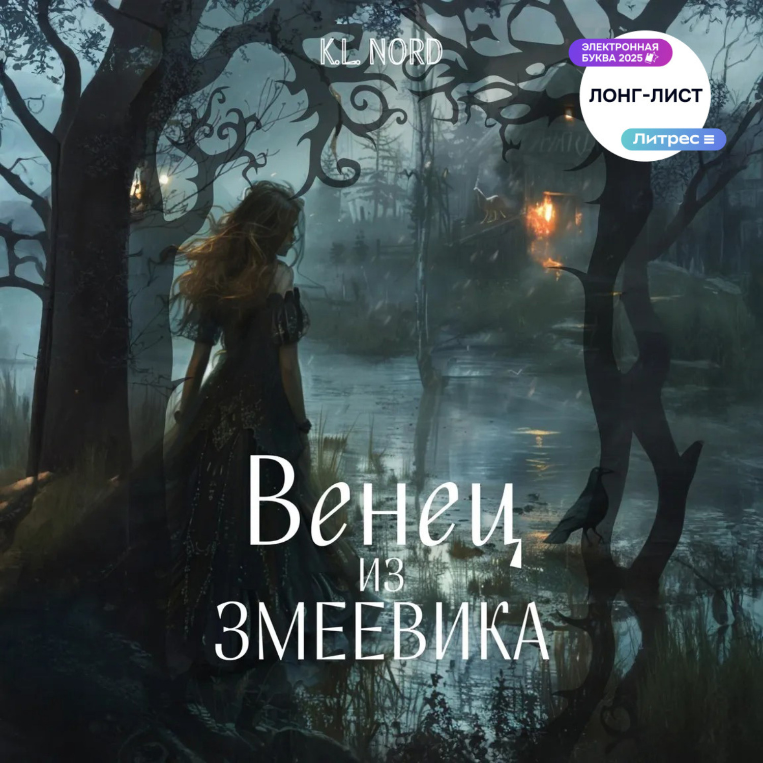 Обложка книги «Венец из змеевика»