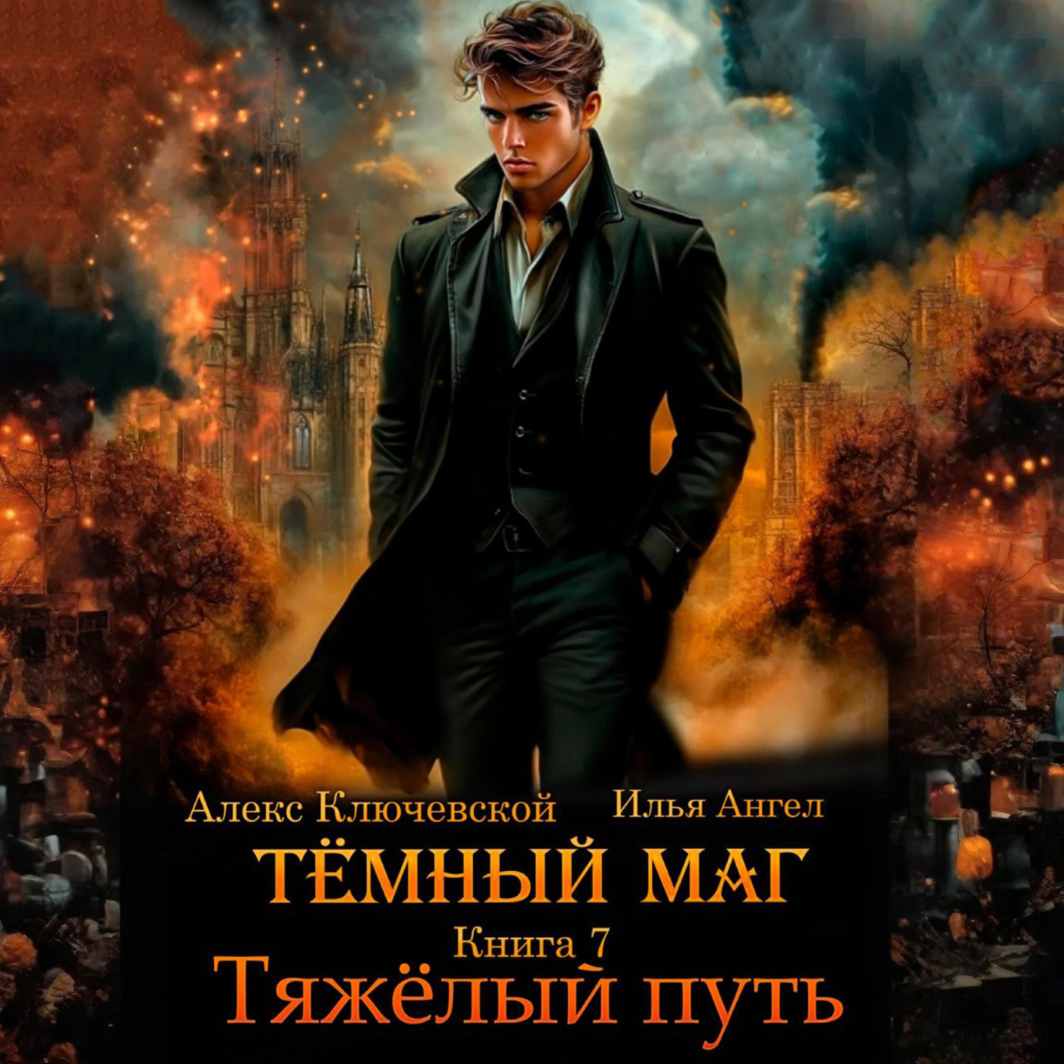 Обложка книги «Тёмный маг. Книга 7. Тяжёлый путь»