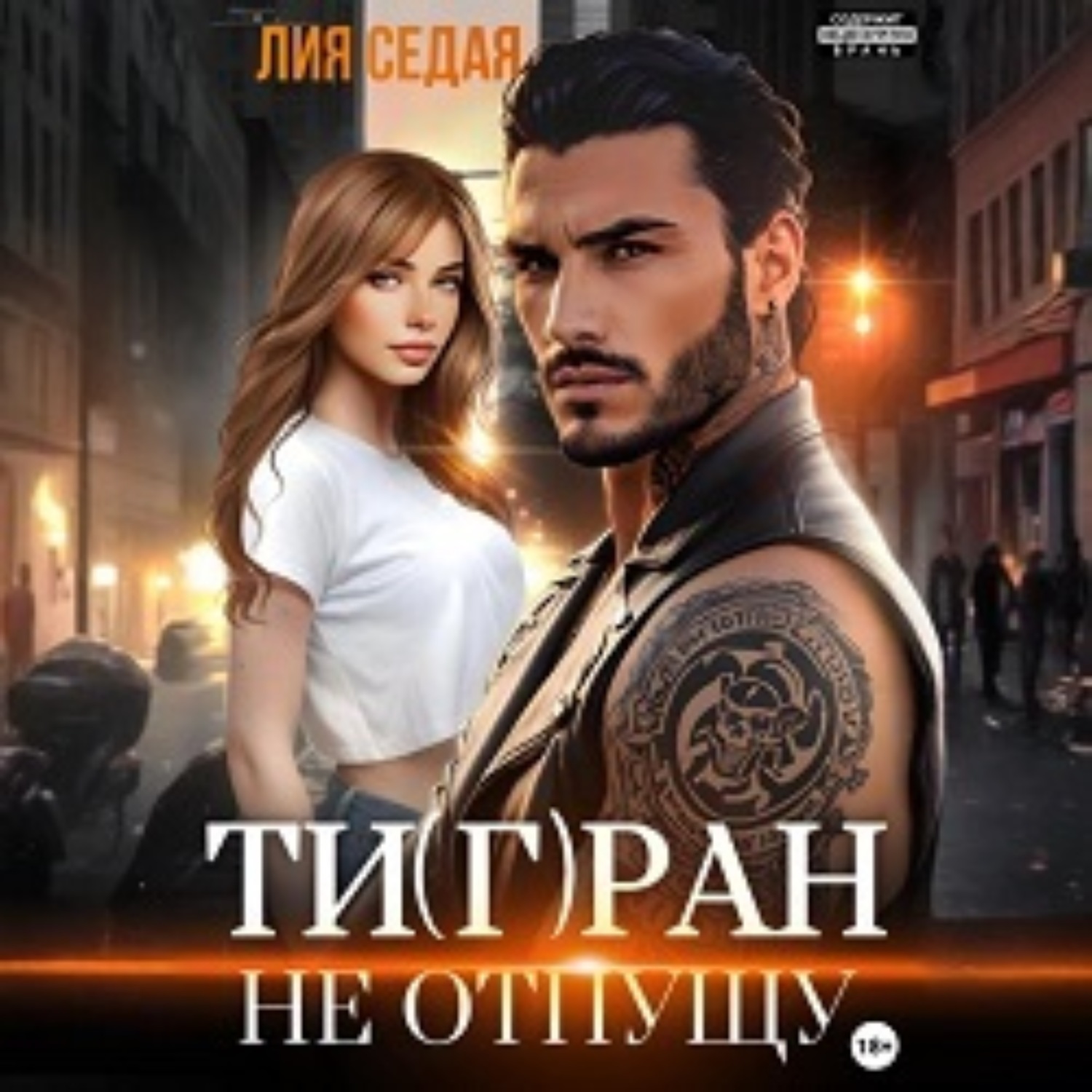 Обложка книги «Тигран. Не отпущу»