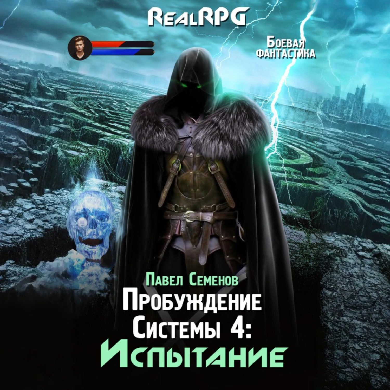 Обложка книги «Пробуждение Системы 4.Испытание»