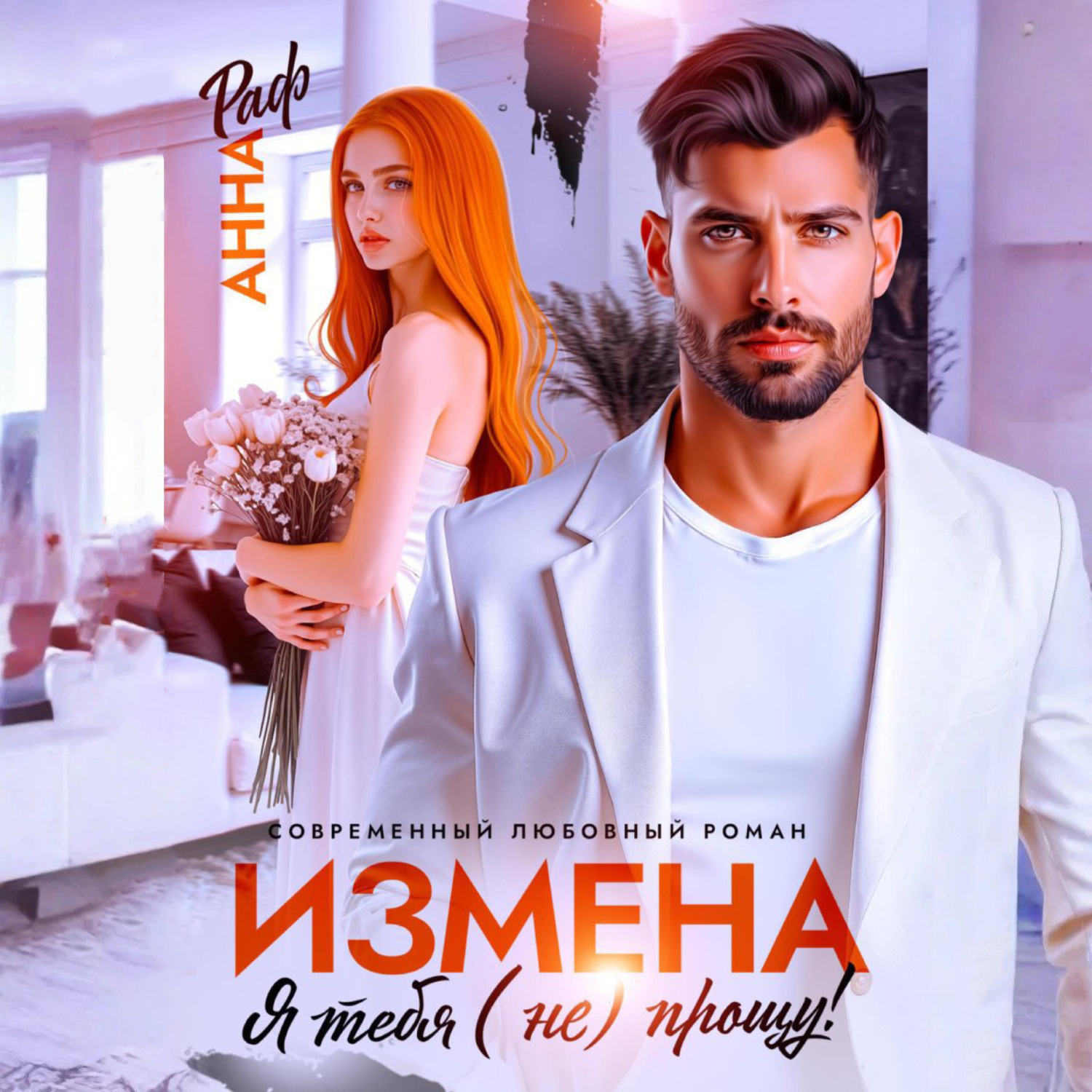 Обложка книги «Измена. Я тебя (не) прощу!»