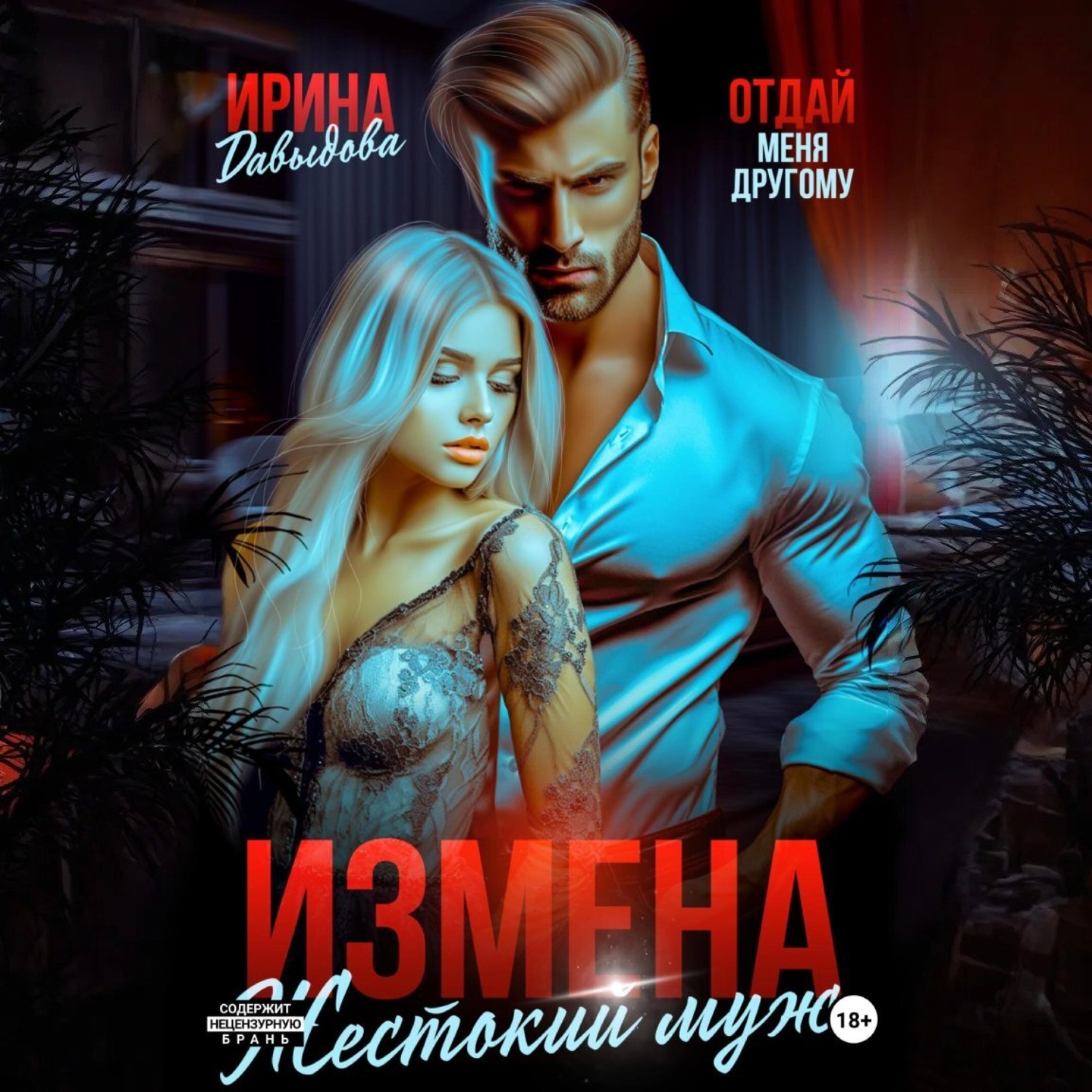 Обложка книги «Измена. Жестокий муж»
