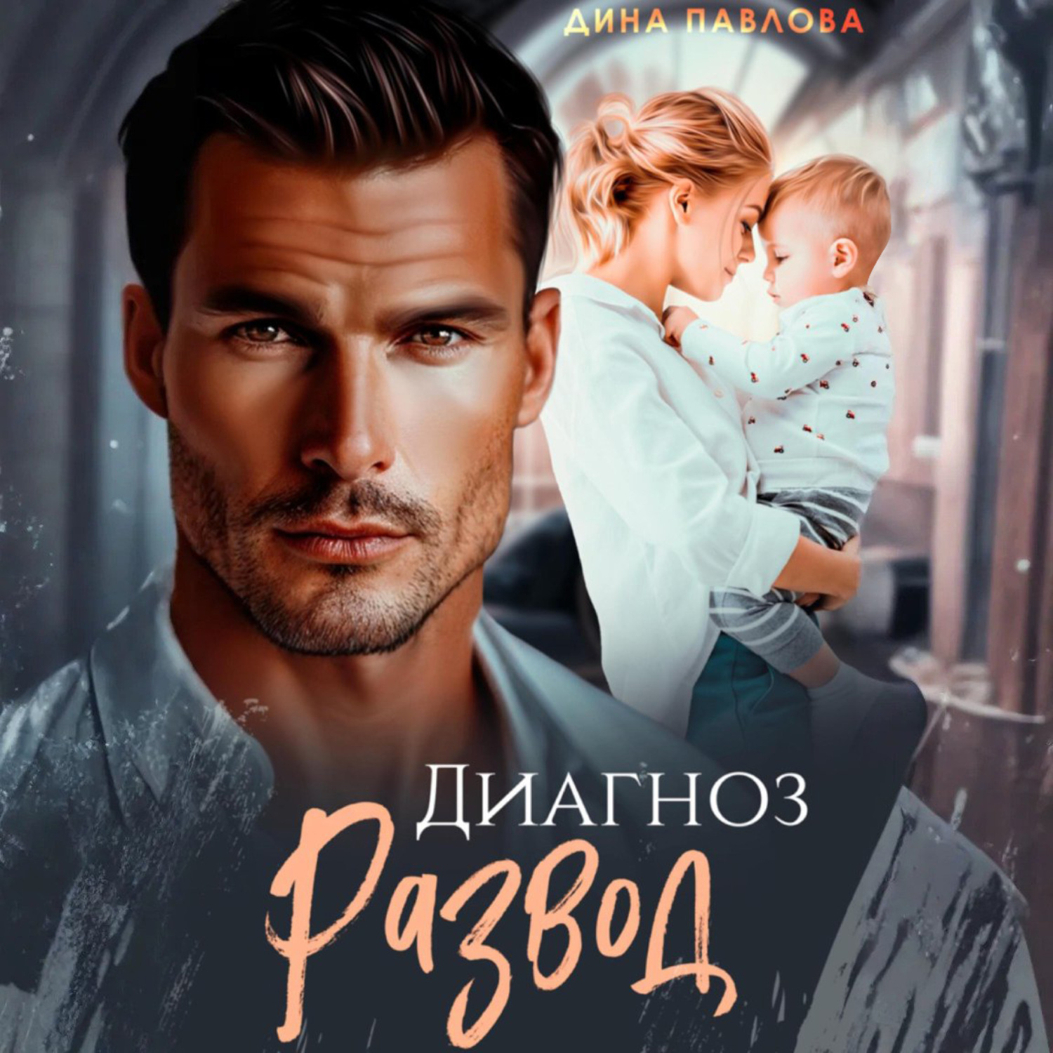 Обложка книги «Диагноз развод»