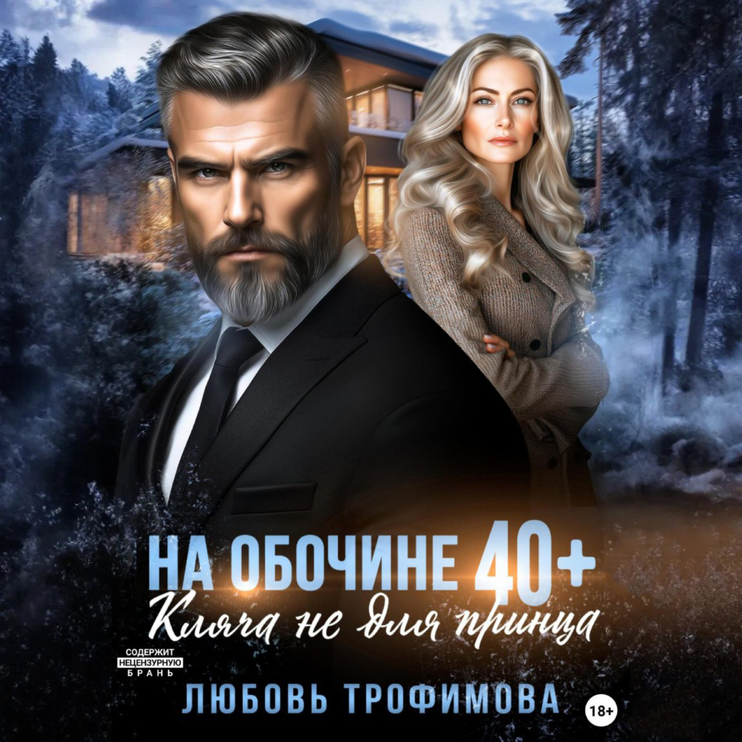 Обложка книги «На обочине 40 плюс. Кляча не для принца»