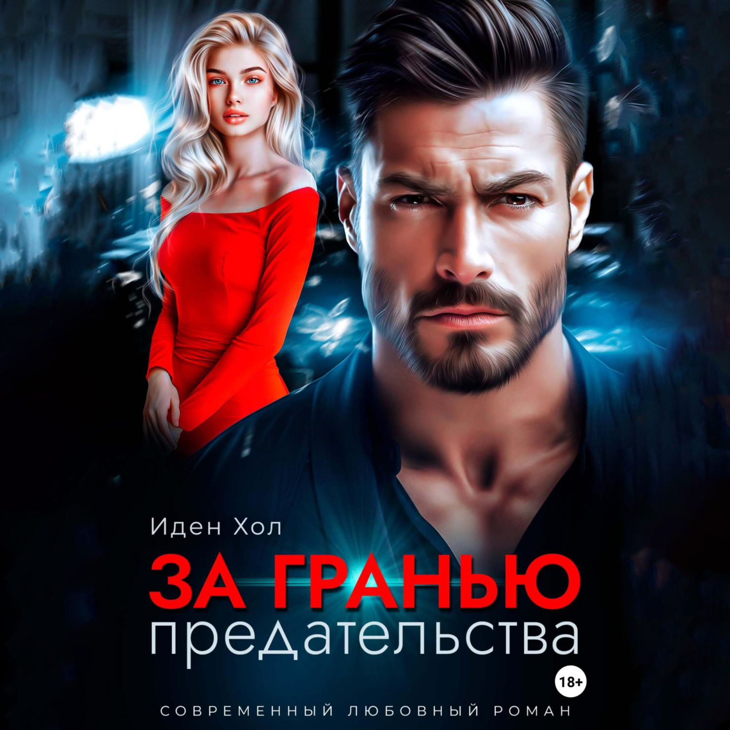 Обложка книги «За гранью предательства»