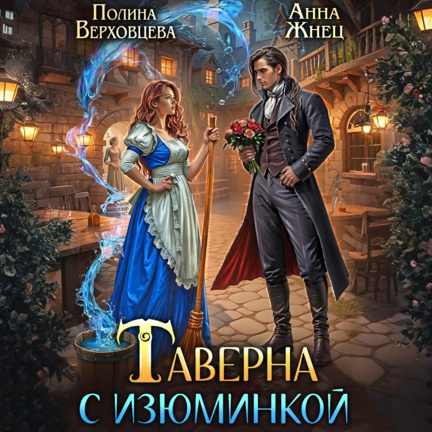 Обложка книги «Таверна с изюминкой»