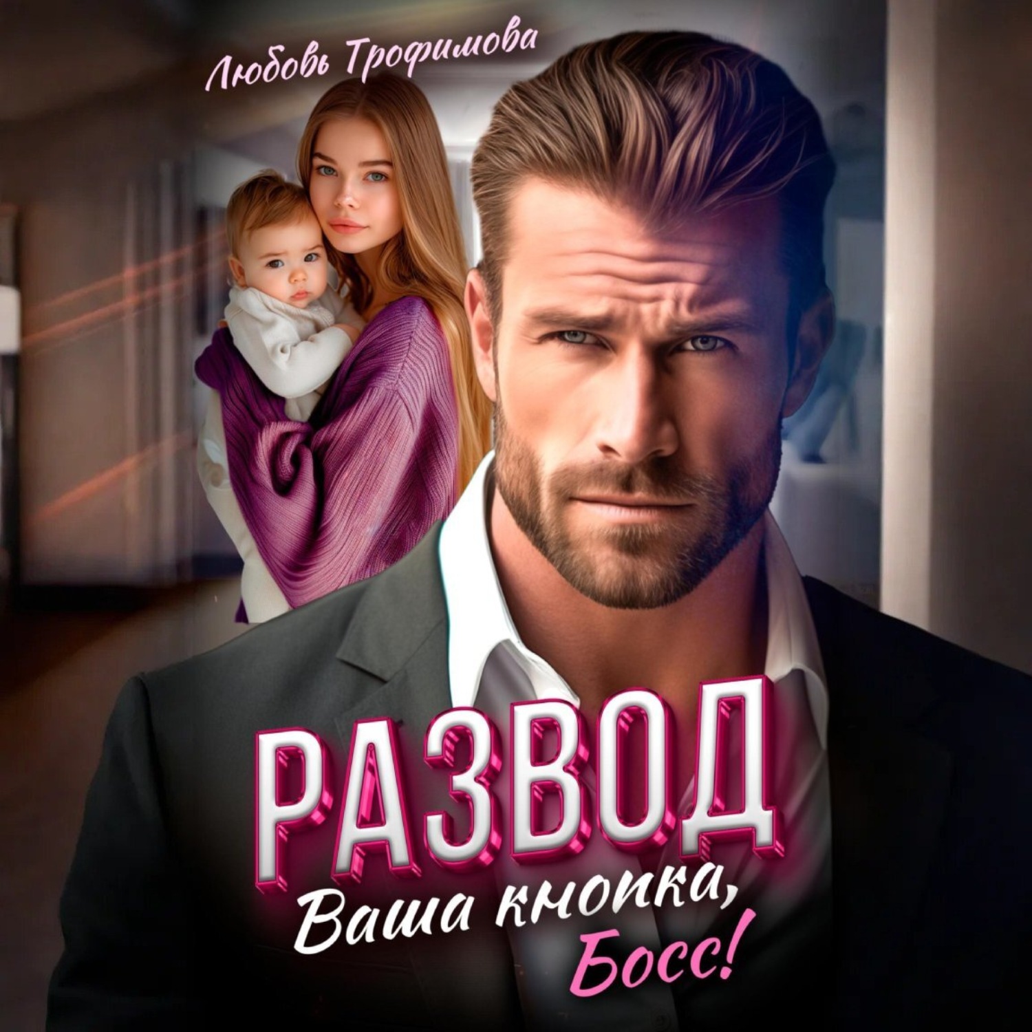 Обложка книги «Развод. Ваша кнопка, Босс!»