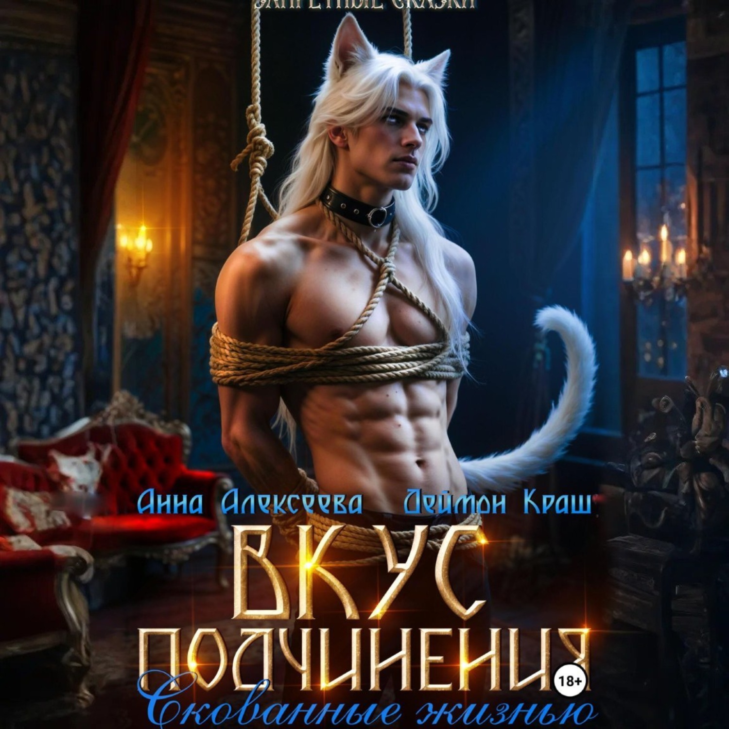Обложка книги «Вкус подчинения. Скованные жизнью»