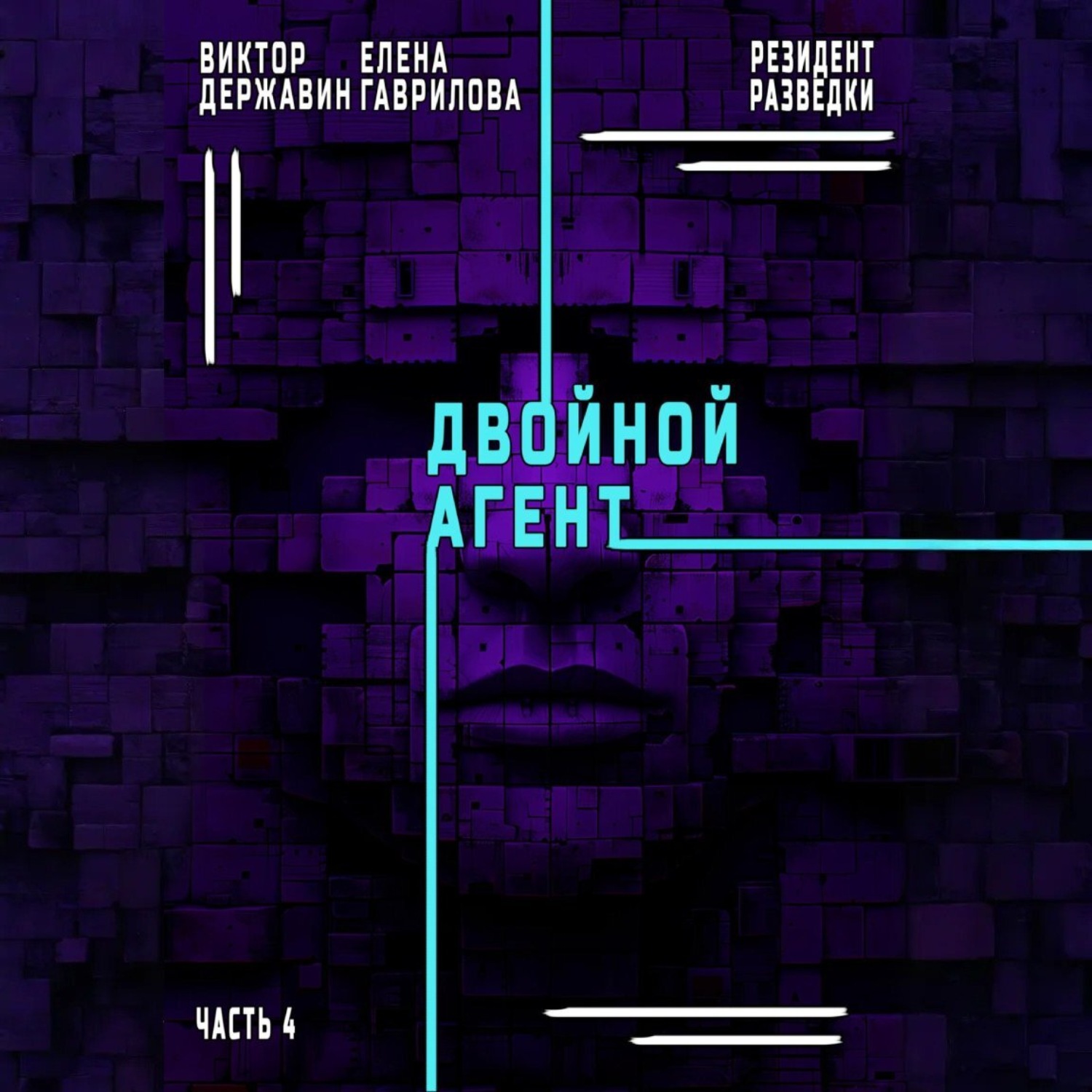 Обложка книги «Резидент разведки. Часть 4. Двойной агент»