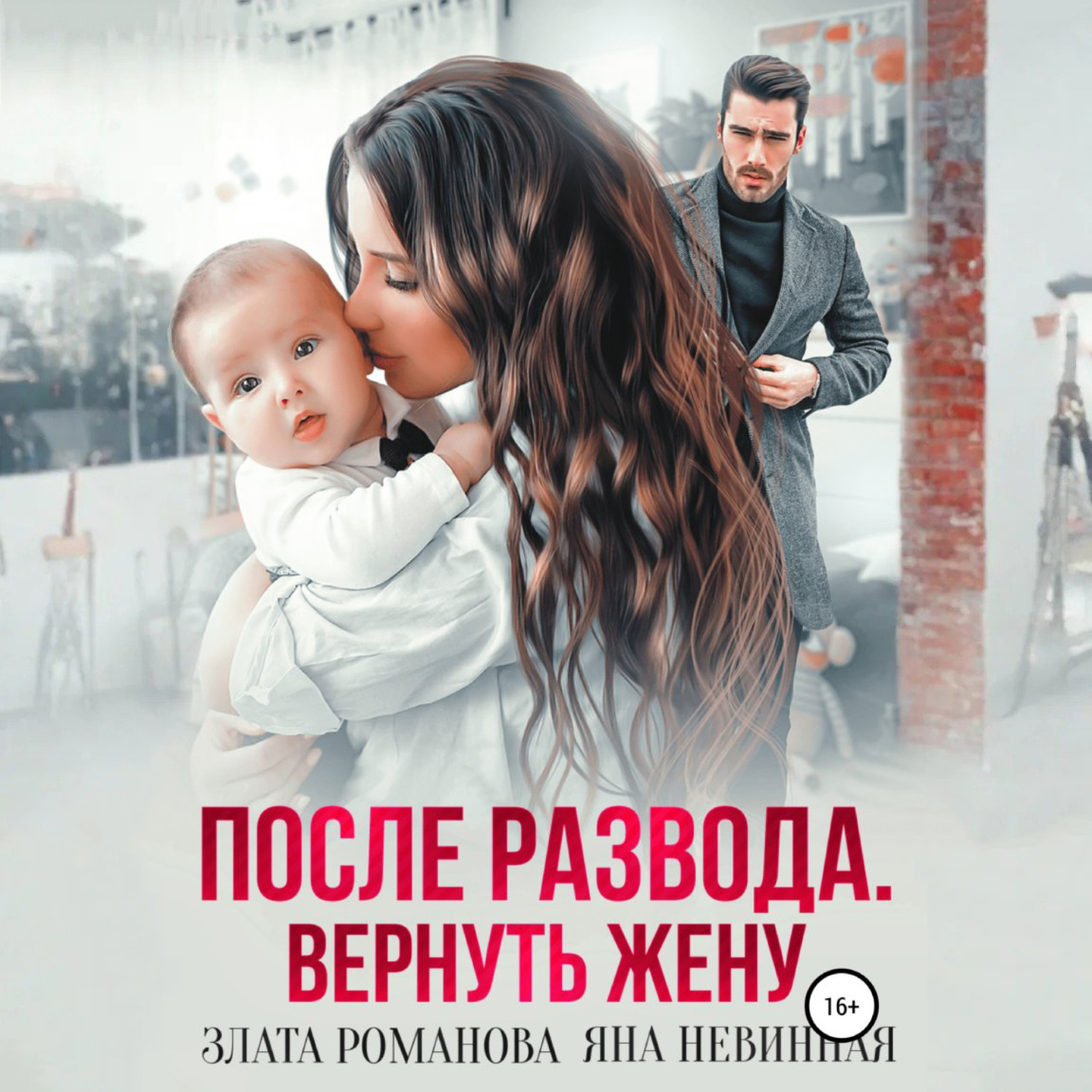 Обложка книги «После развода. Вернуть жену»