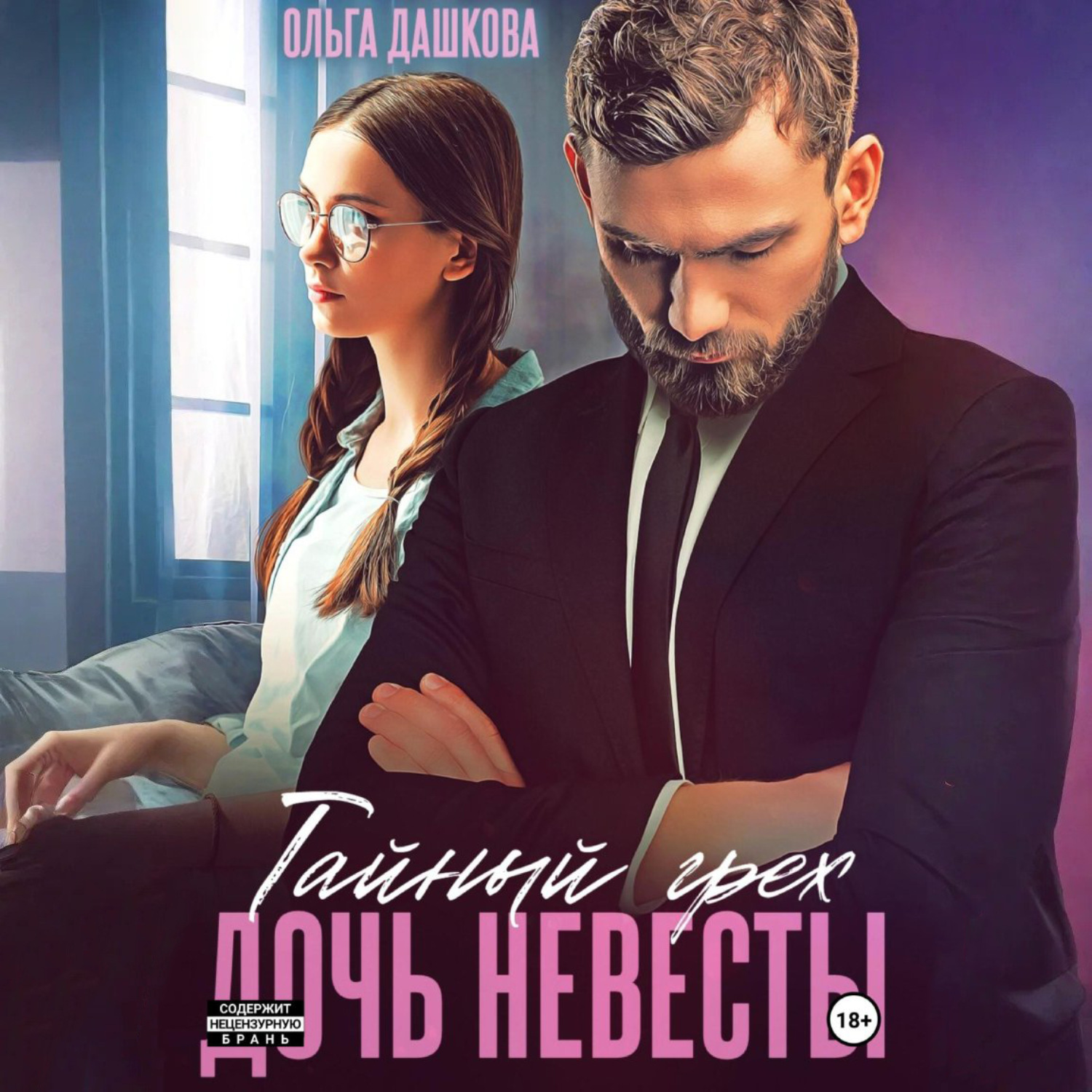 Обложка книги «Тайный грех. Дочь невесты»