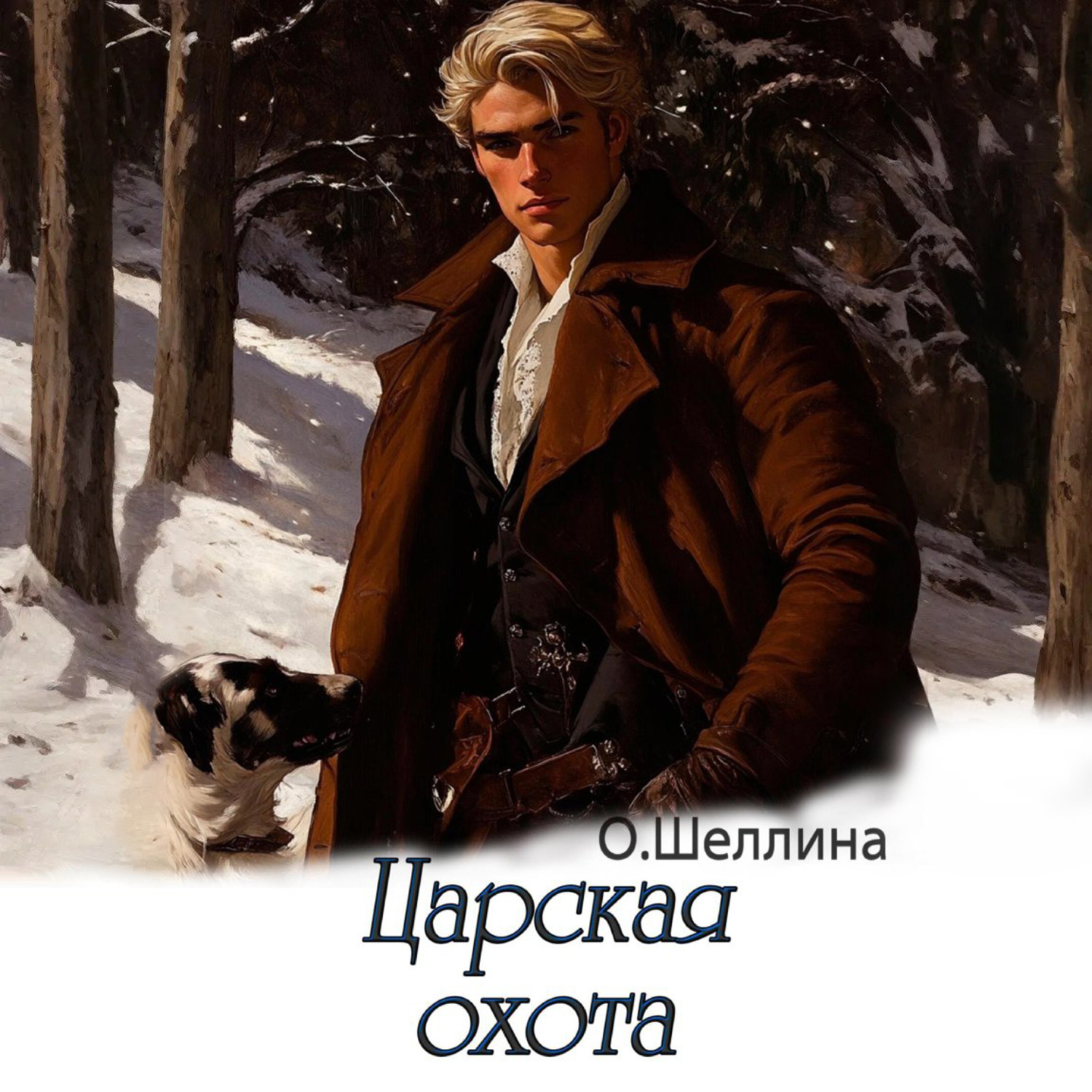 Обложка книги «Царская охота»