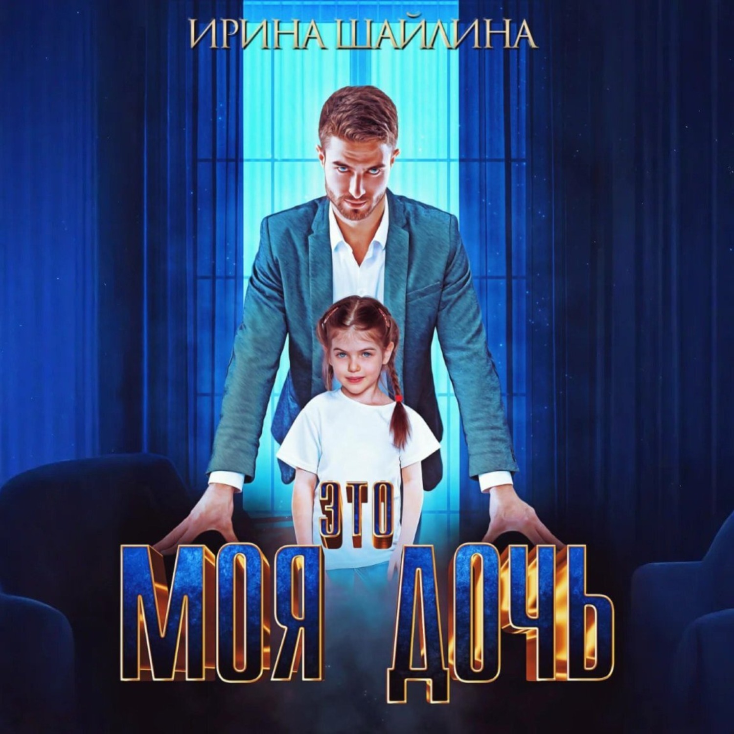 Обложка книги «Это моя дочь»