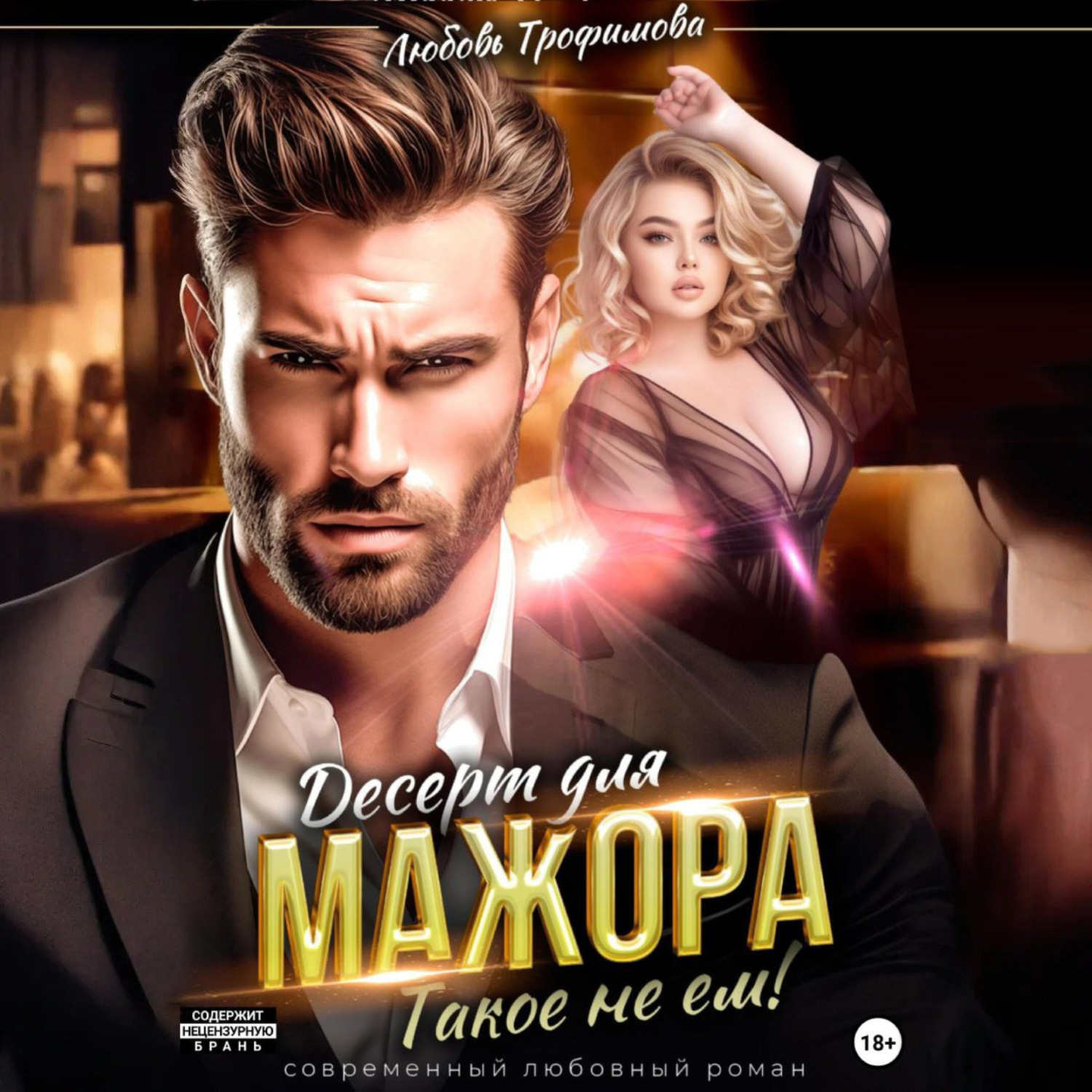 Обложка книги «Десерт для Мажора. Такое не ем!»