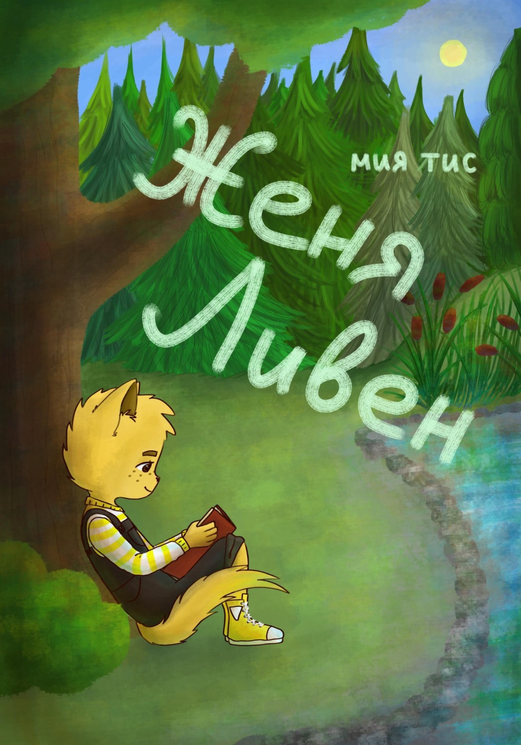 Обложка книги «Женя Ливен»
