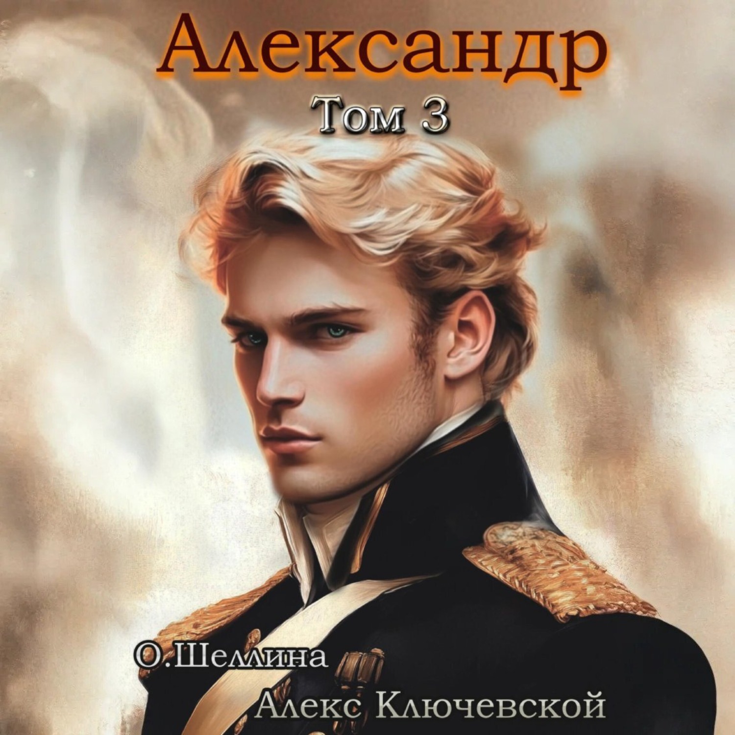 Обложка книги «Александр. Том 3»