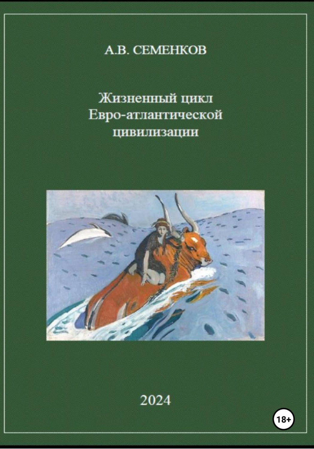 Обложка книги «Жизненный цикл Евро-атлантической цивилизации»