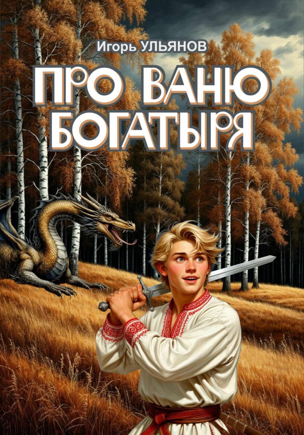 Обложка книги «Про Ваню богатыря»