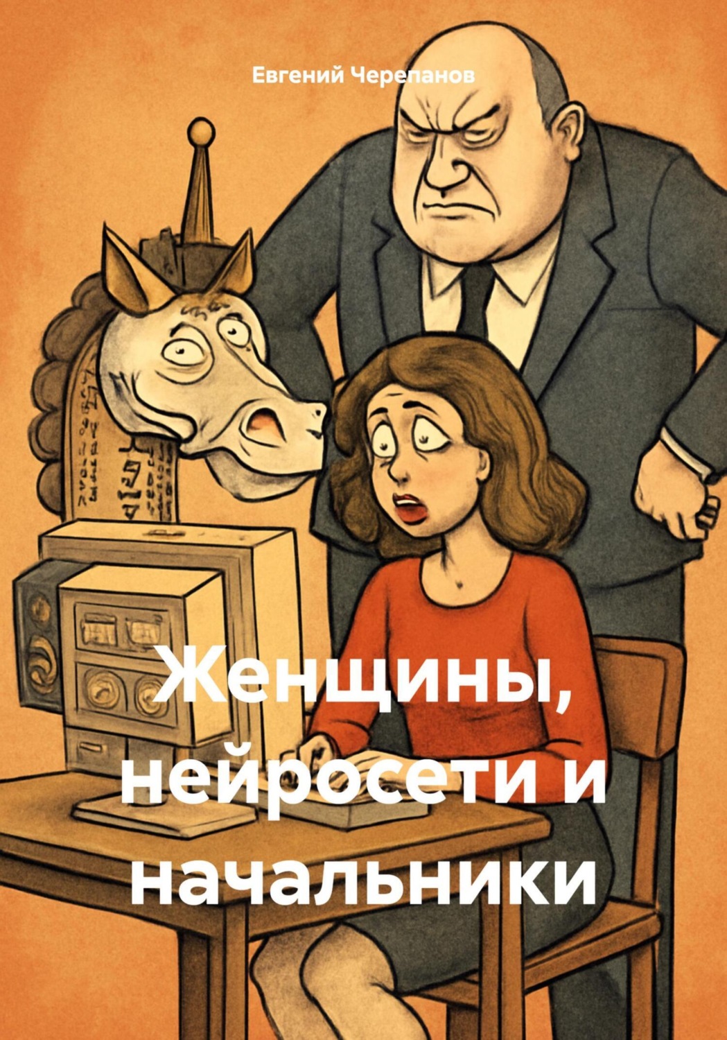 Обложка книги «Женщины, нейросети и начальники»