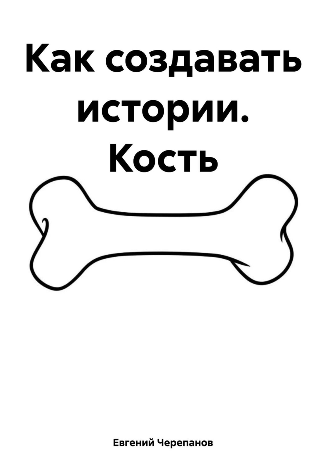 Обложка книги «Как создавать истории. Кость»