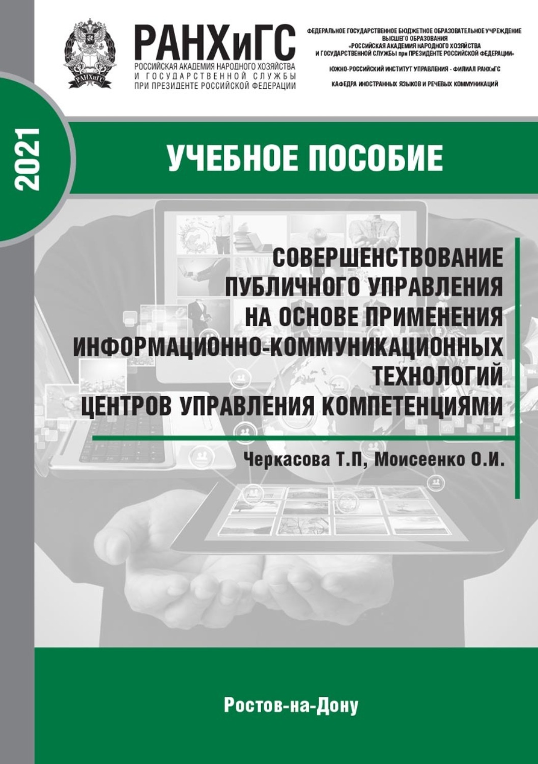 Обложка книги «Совершенствование публичного управления на основе применения информационно-коммуникационных технологий центров управления компетенциями»