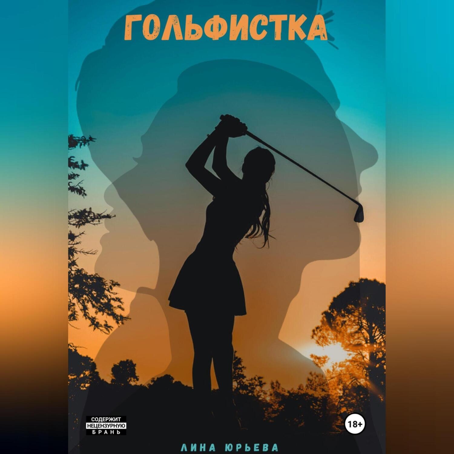 Обложка книги «Гольфистка»