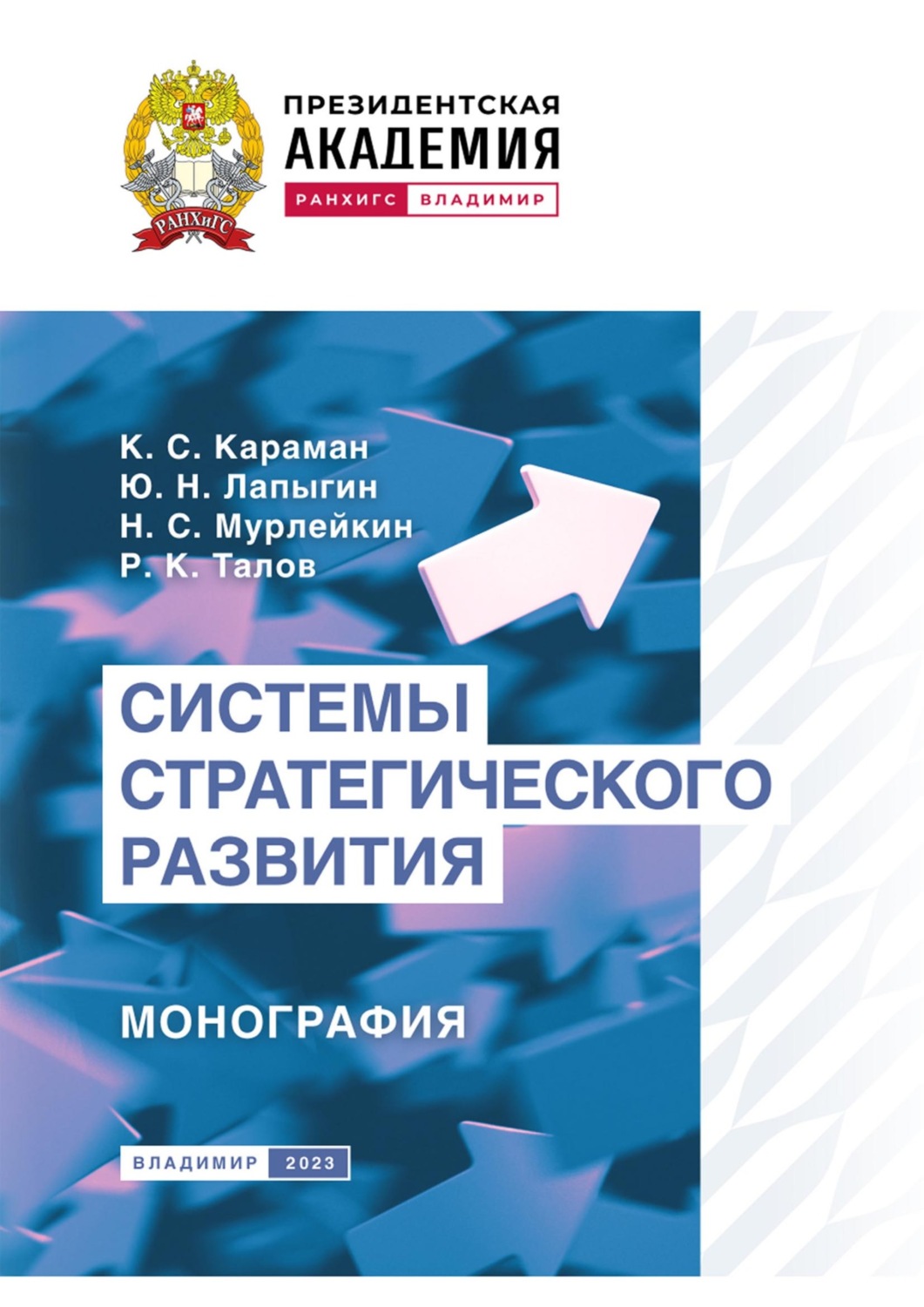 Обложка книги «Системы стратегического развития»