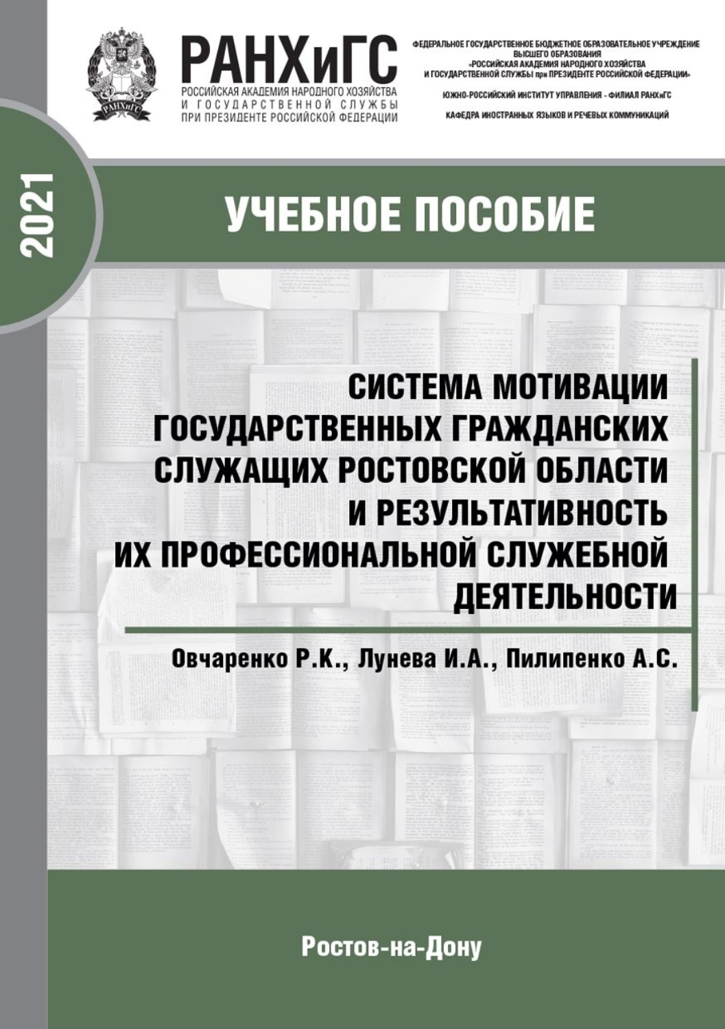 Обложка книги «Система мотивации государственных гражданских служащих Ростовской области и результативность их профессиональной служебной деятельности»