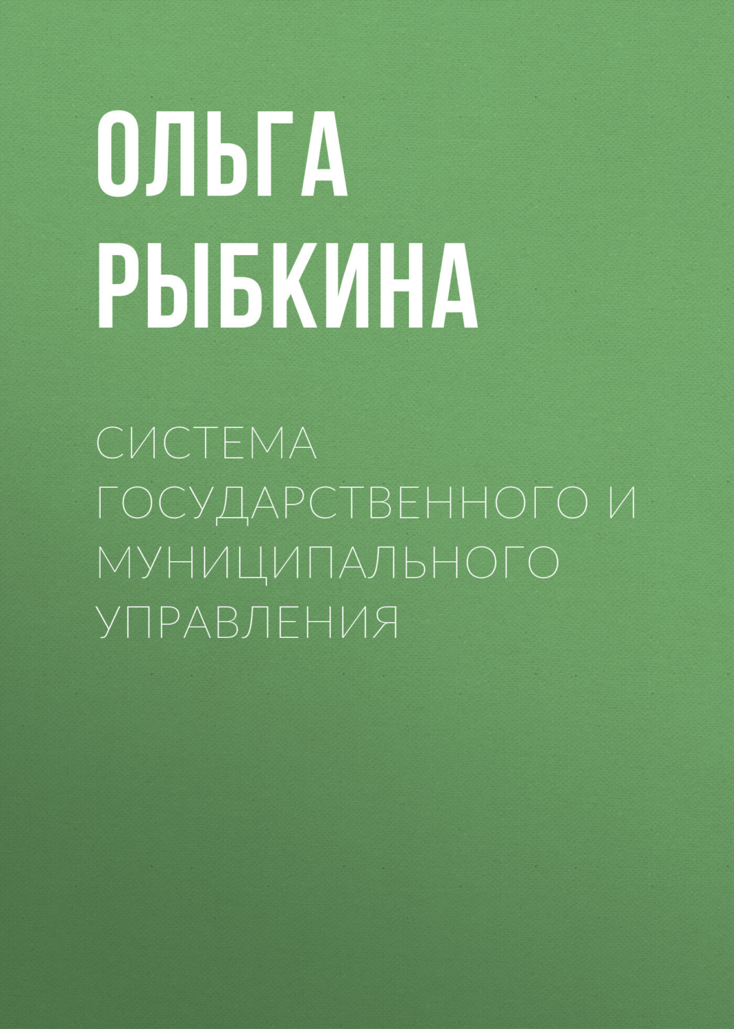 Обложка книги «Система государственного и муниципального управления»