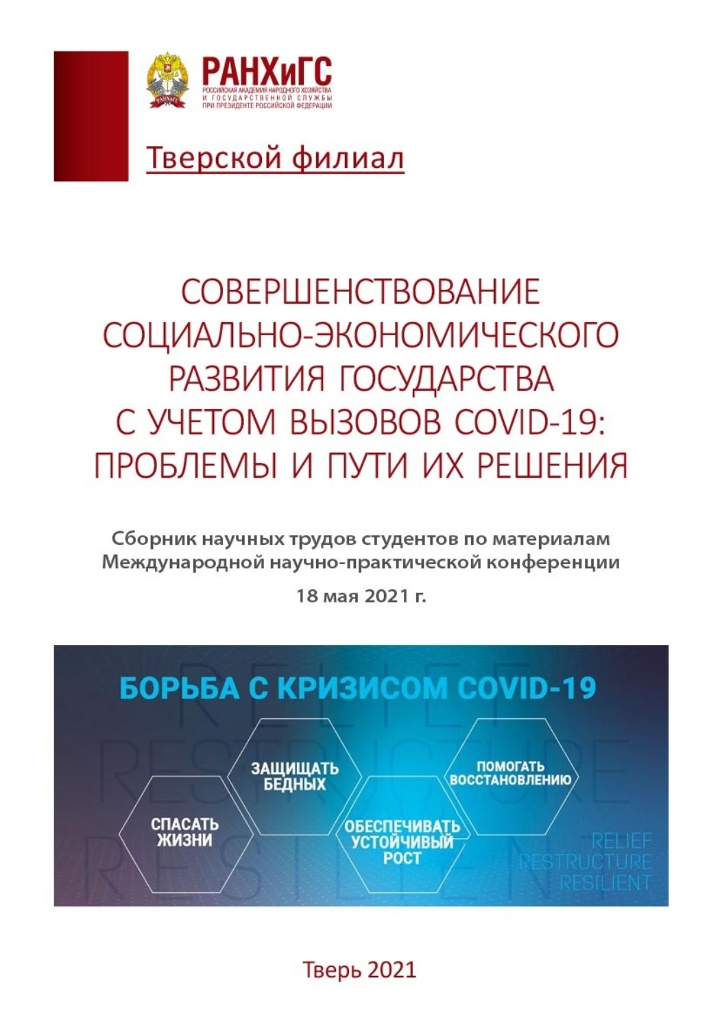 Обложка книги «Совершенствование социально-экономического развития государства с учетом вызовов COVID-19: проблемы и пути их решения»